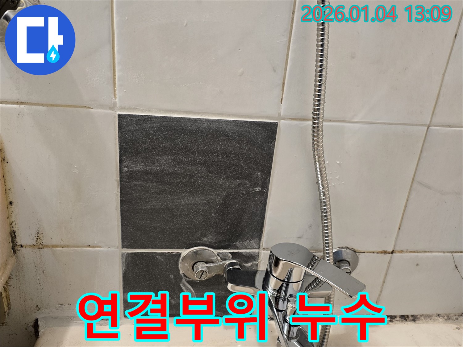 샤워기 연결부위 - 누수 확인 - 꼼꼼한 작업