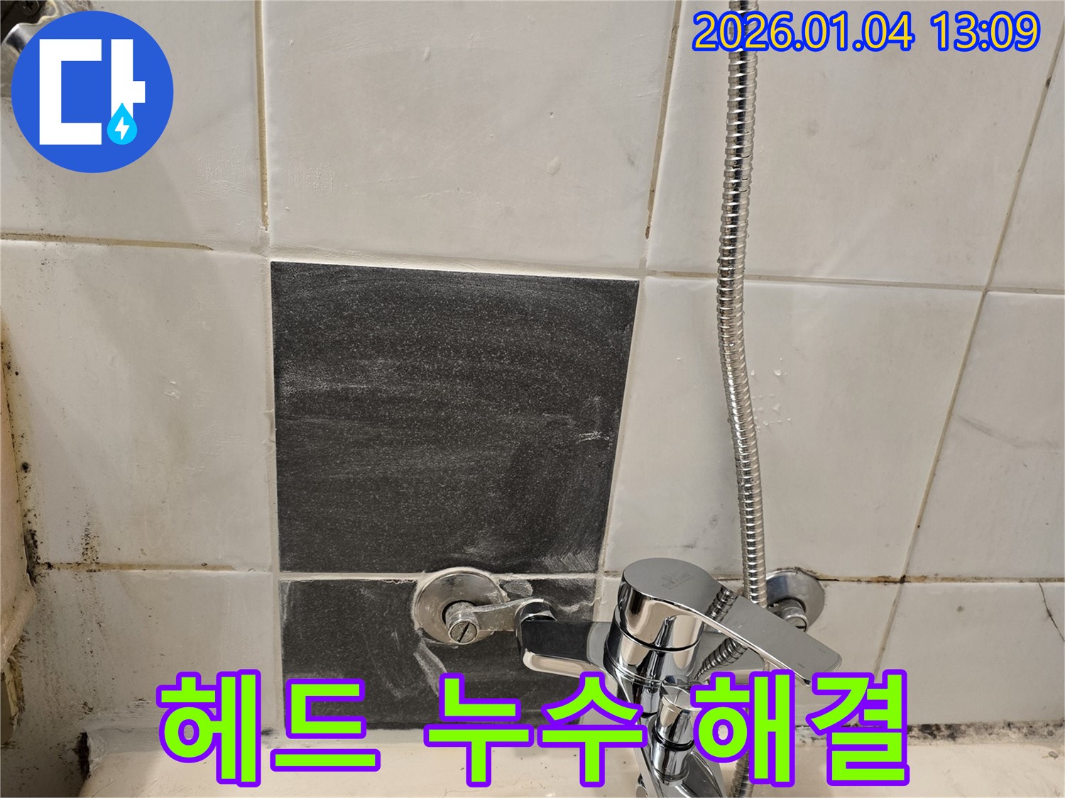 샤워기 헤드 - 누수 발생 - 부분 교체