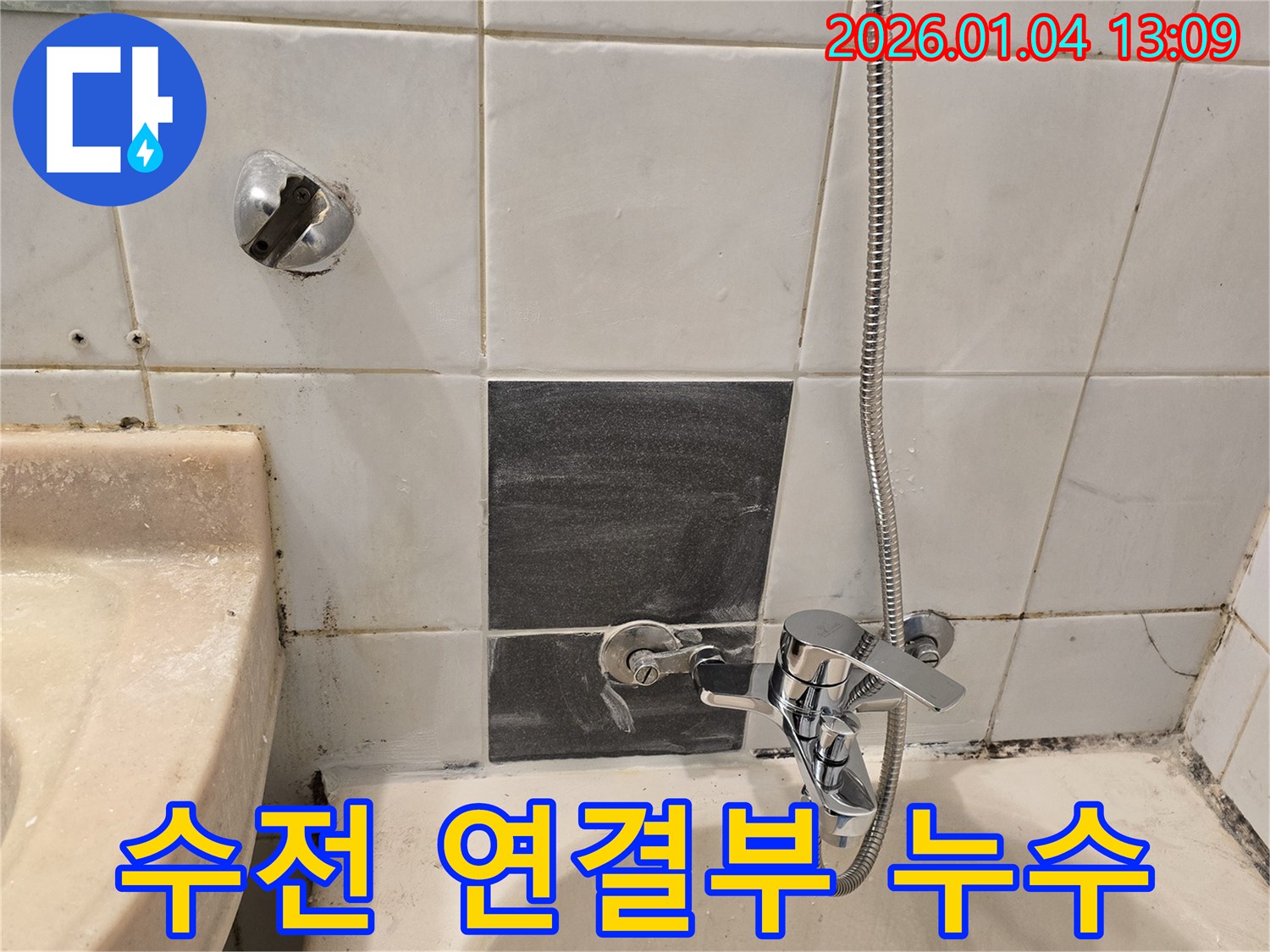성동구 금호동3가 - 샤워기 수전 연결부 누수 - 간단한 조임으로 해결