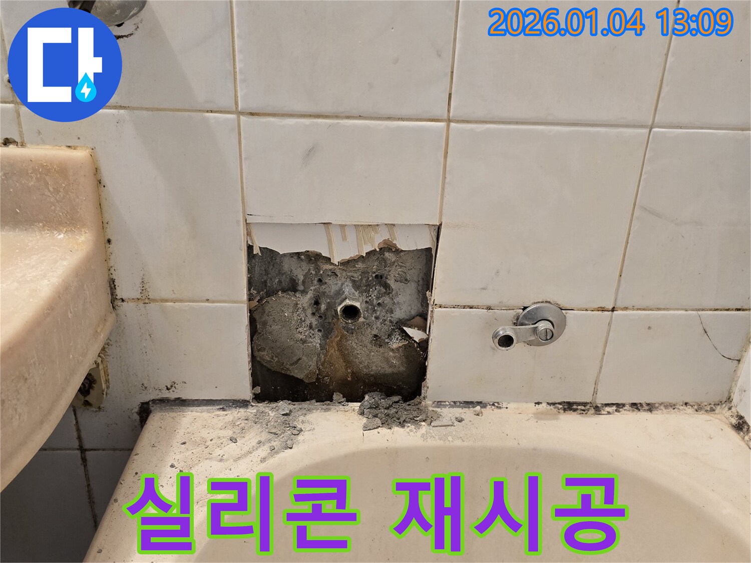성동구 누수 - 욕조 실리콘 재시공 작업 진행