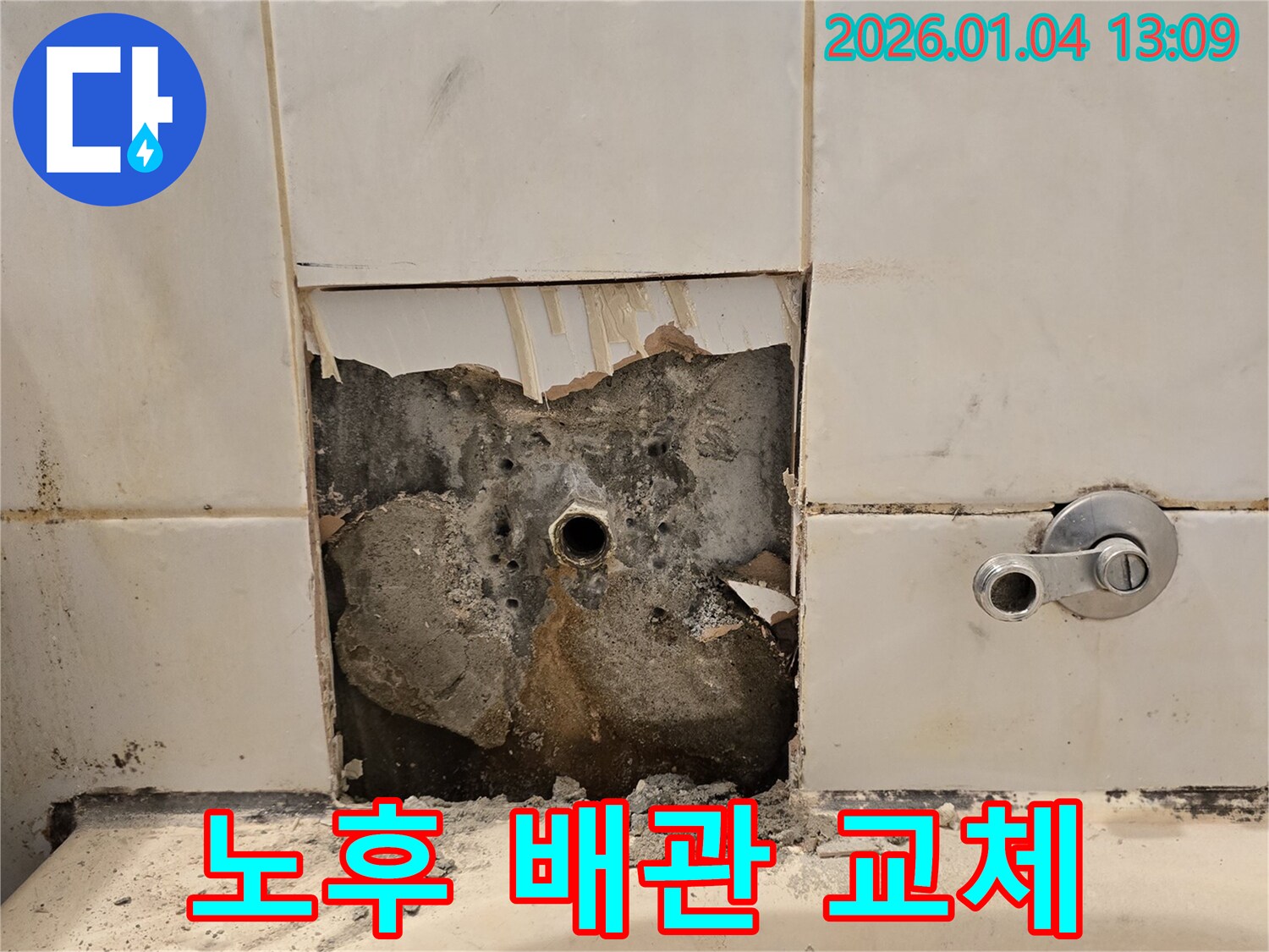 욕조 배관 누수 - 노후 배관 교체 작업 진행