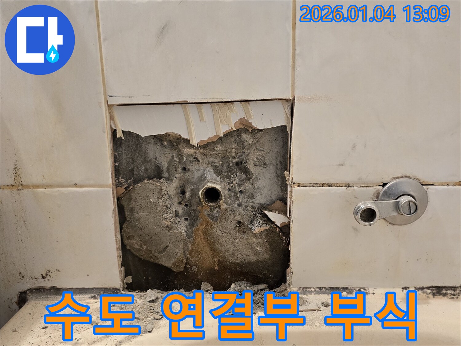 욕조 수도 연결부 부식 - 타일 손상 동반