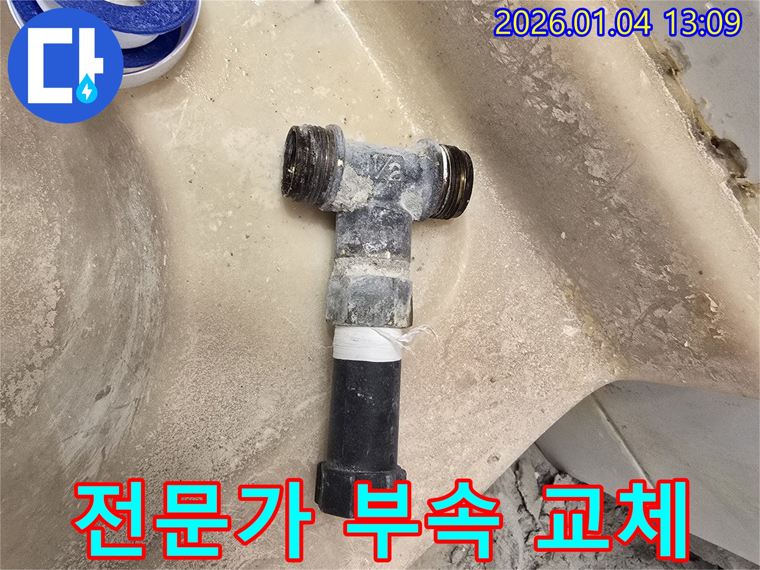 전문가 부속 교체 - 완벽한 누수 차단