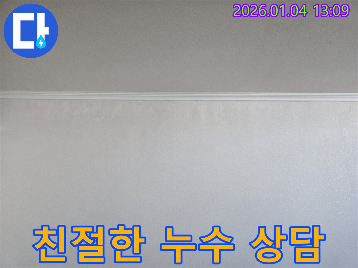 친절한 상담 - 고객 만족 최우선 - 금호동 누수탐지