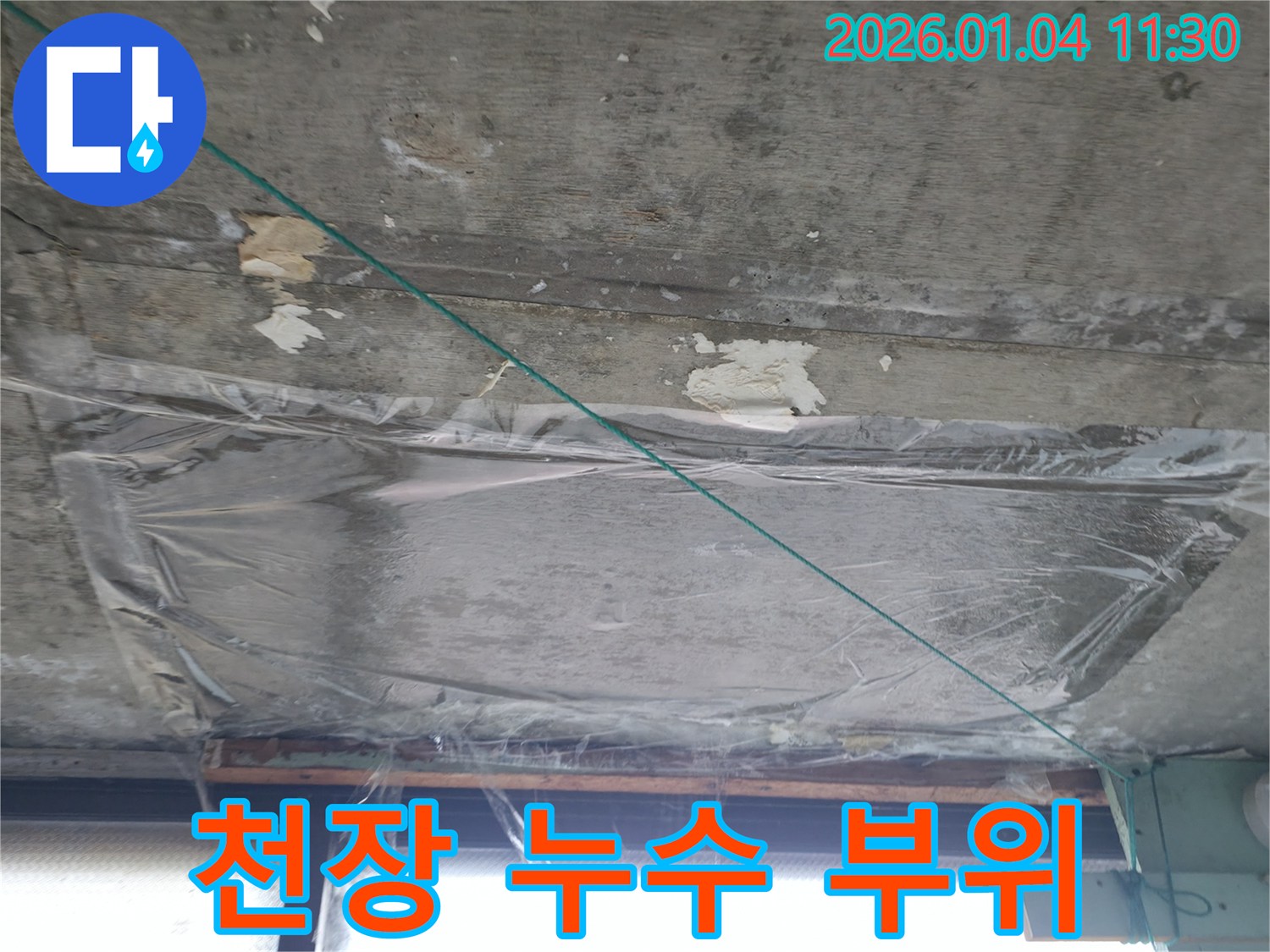 고양시 덕양구 - 천장 누수 공사 후 점검 - A/S 보장