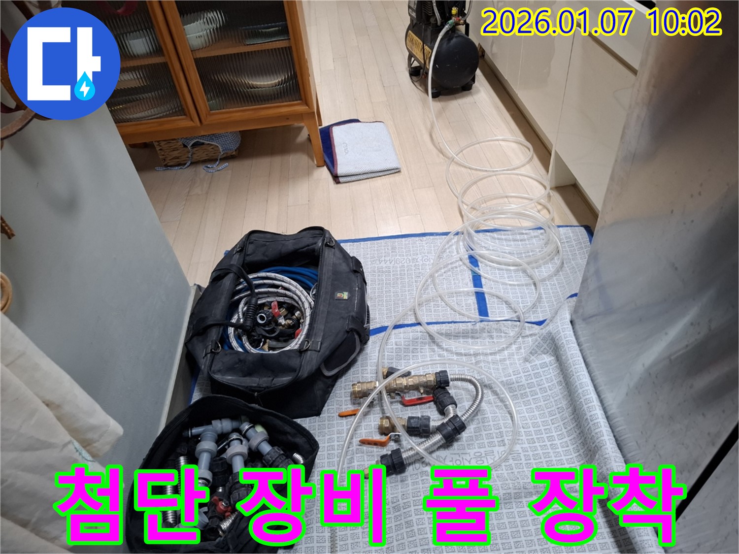 누수 잡는 히어로 - 첨단 장비 풀 장착 완료!