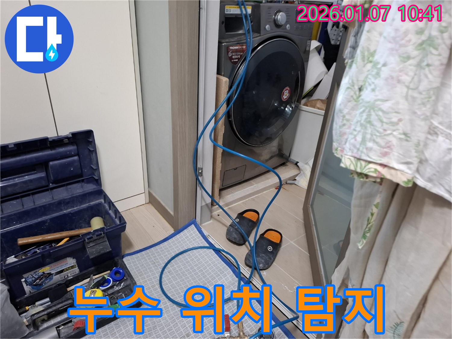 세탁기 누수 위치 탐지 - 최신 장비 사용 - 용인시 모현 누수 전문가