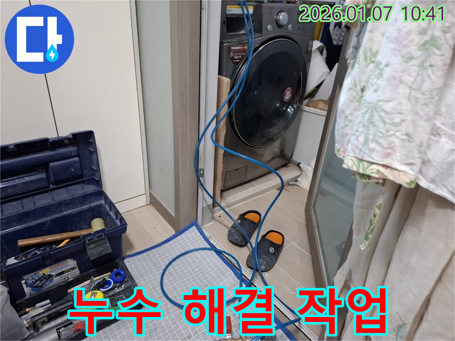 세탁기 누수 해결 - 숙련된 기술 - 용인시 누수 전문가