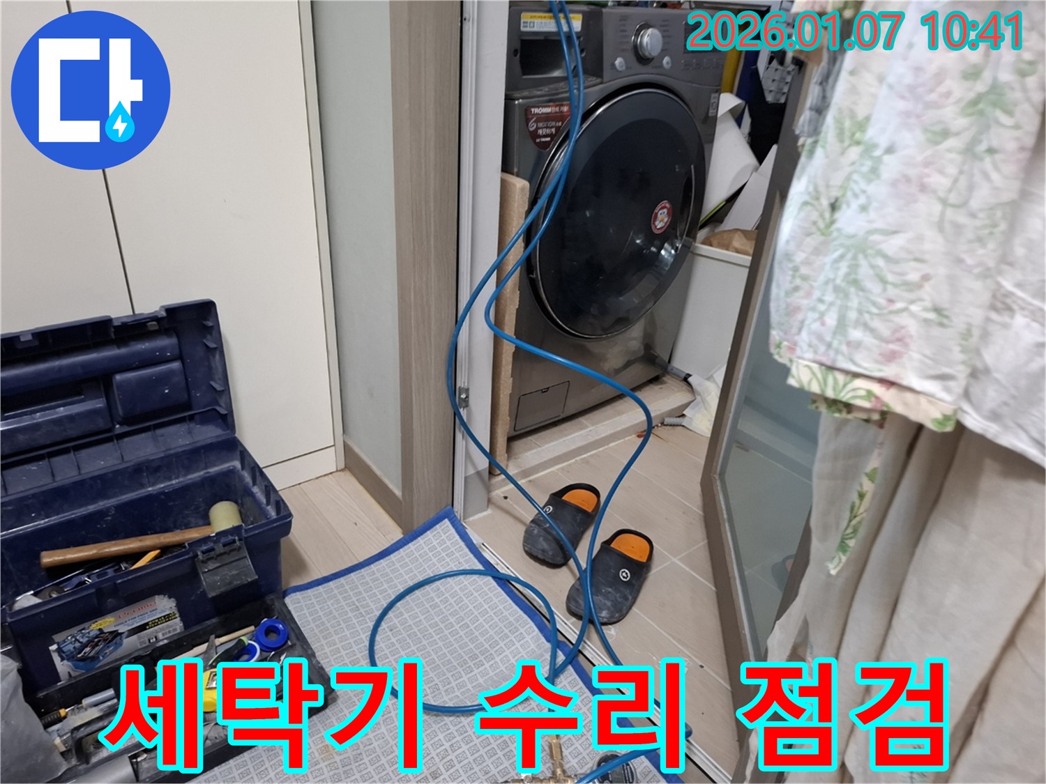 세탁기 수리 및 누수 해결 - 전문 장비 사용 - 용인 모현읍 누수 전문가