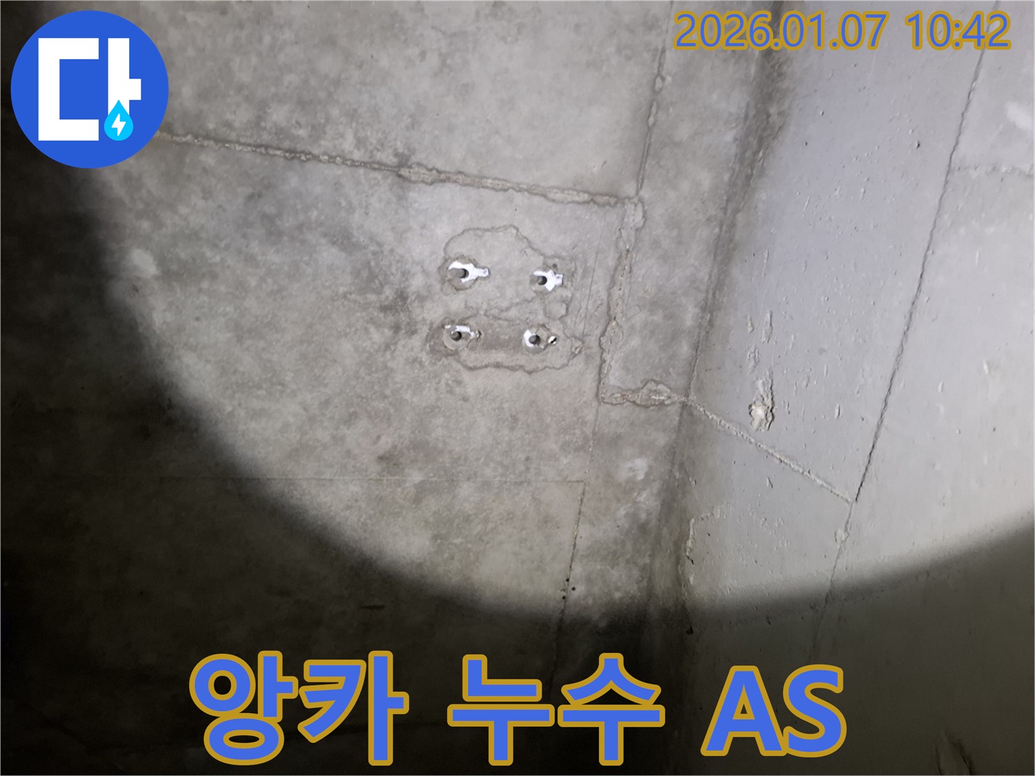 앙카 누수 - 완벽 A/S - 책임 시공