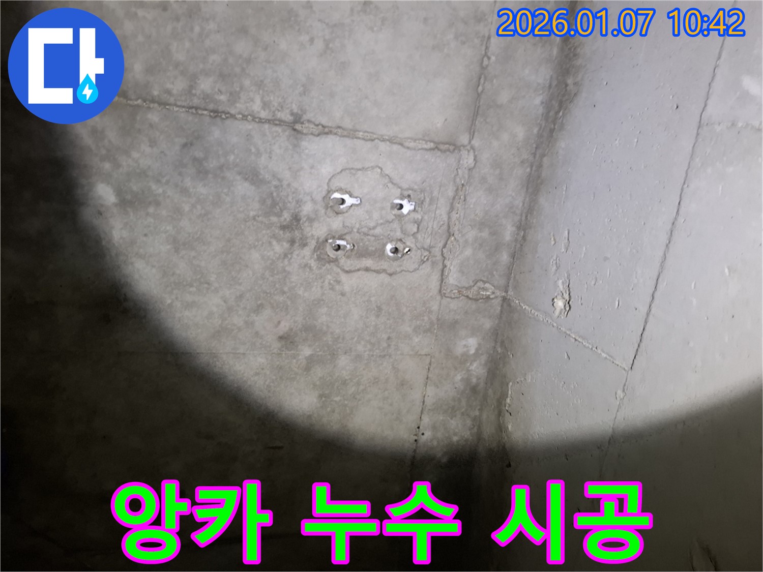앙카 누수 - 전문가 시공 - 완벽 해결