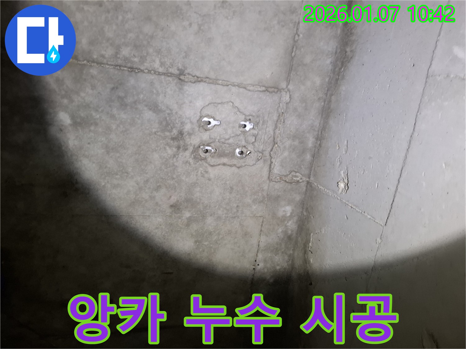 앙카 누수 - 전문가 시공 - 완벽 해결