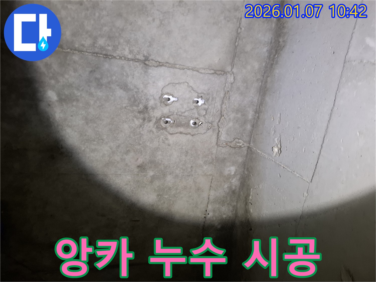 앙카 누수 - 전문가 시공 - 완벽 해결
