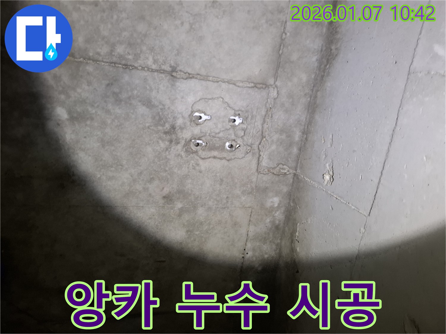 앙카 누수 - 전문가 시공 - 완벽 해결