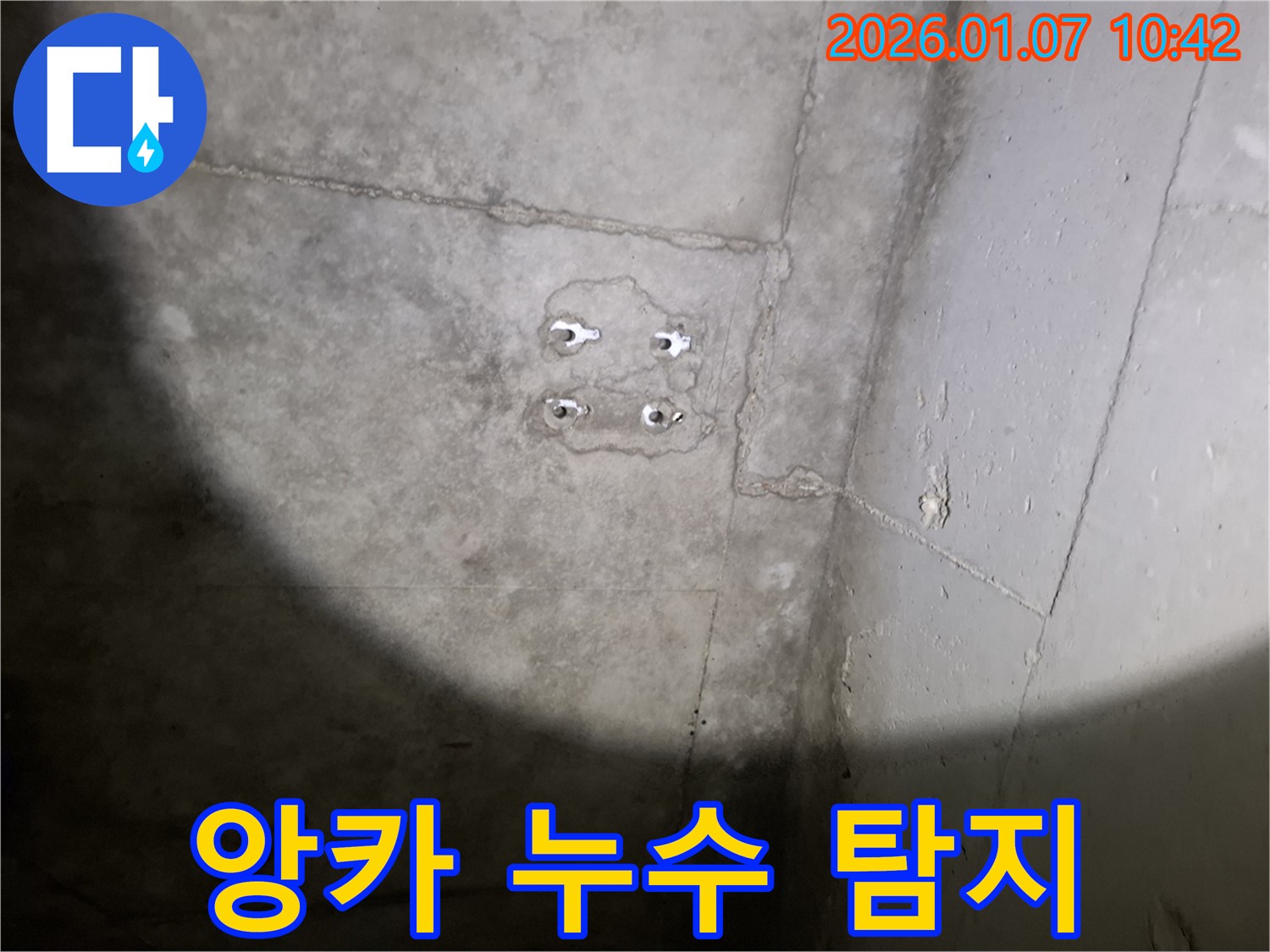 앙카 누수 - 첨단 장비 - 숨은 누수 완벽 탐지