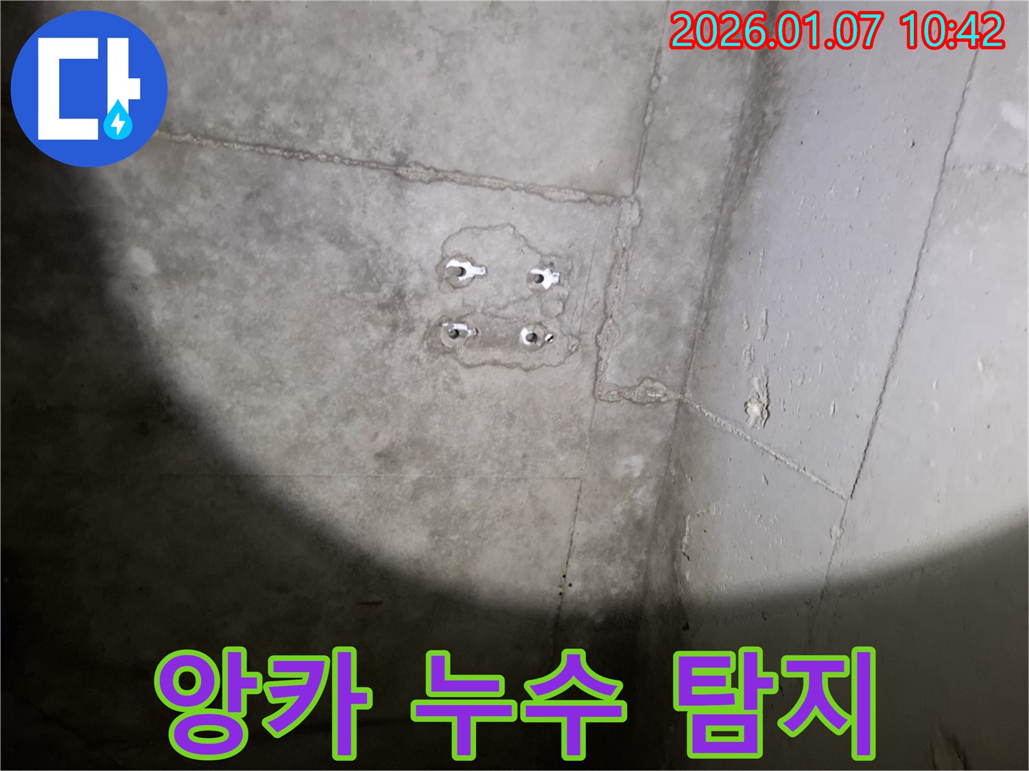 앙카 누수 - 첨단 장비 - 정확한 위치