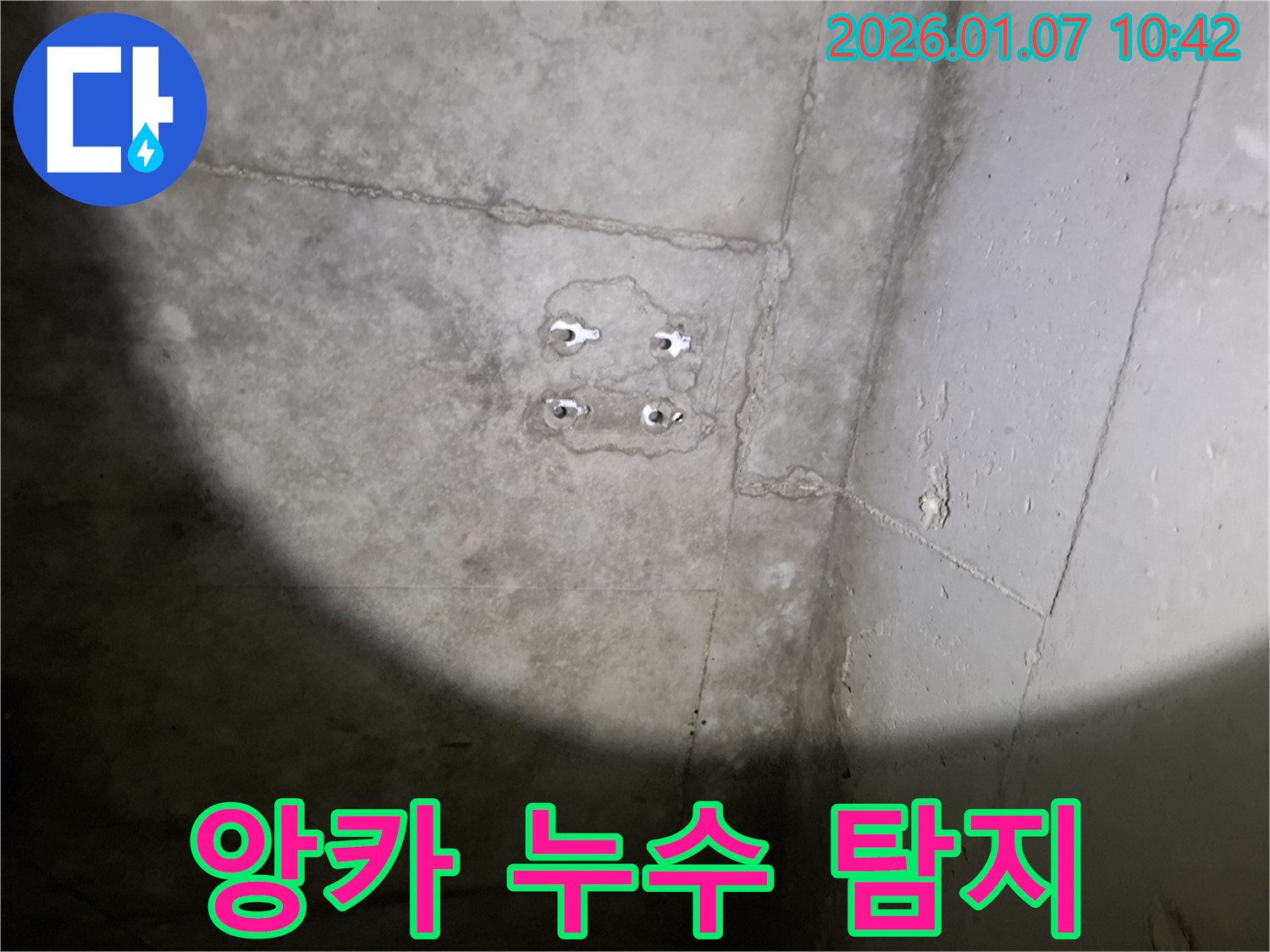 앙카 누수 탐지 - 최첨단 장비 - 정확한 위치 파악