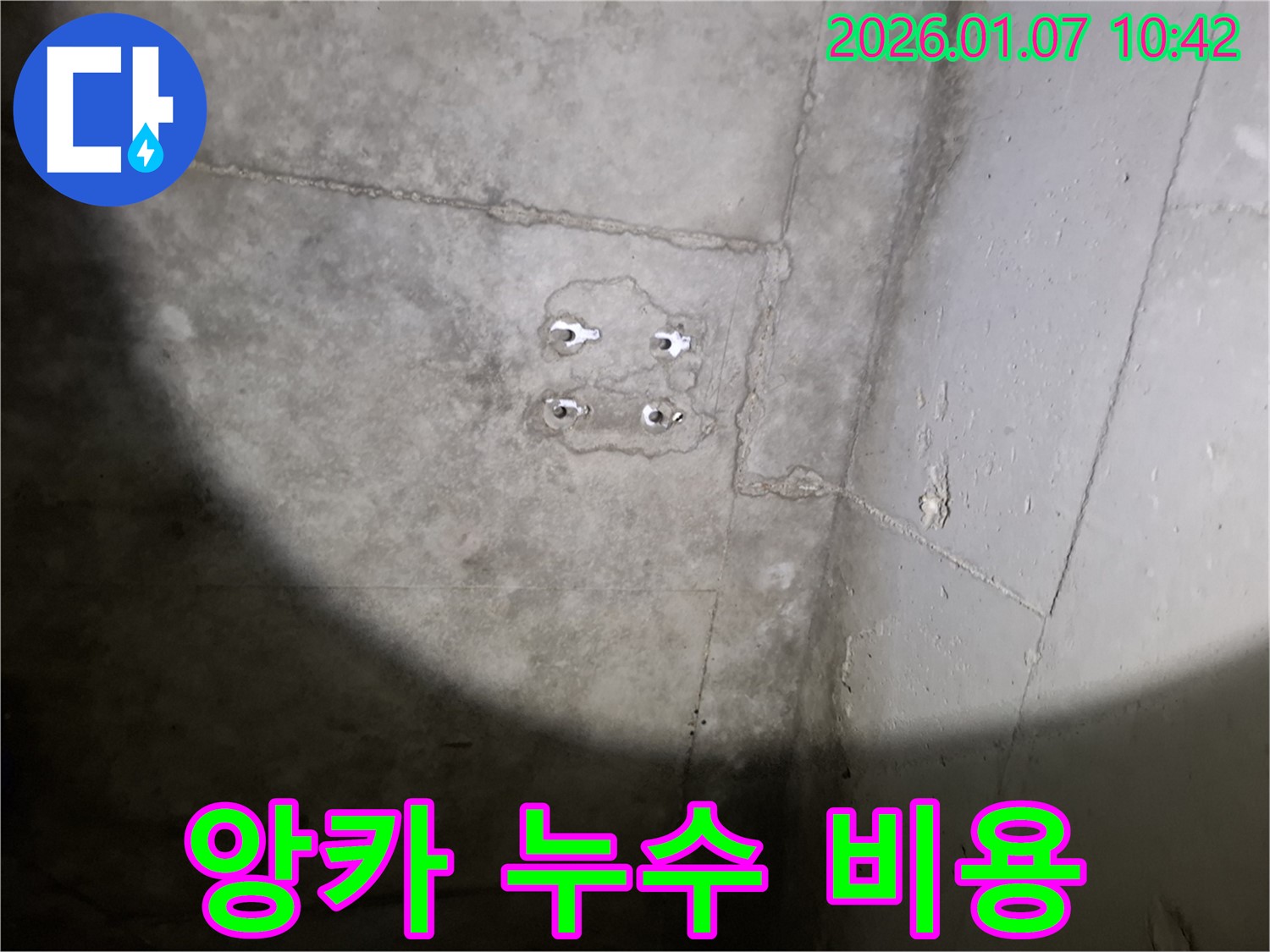 앙카 누수 - 합리적 가격 - 투명한 견적