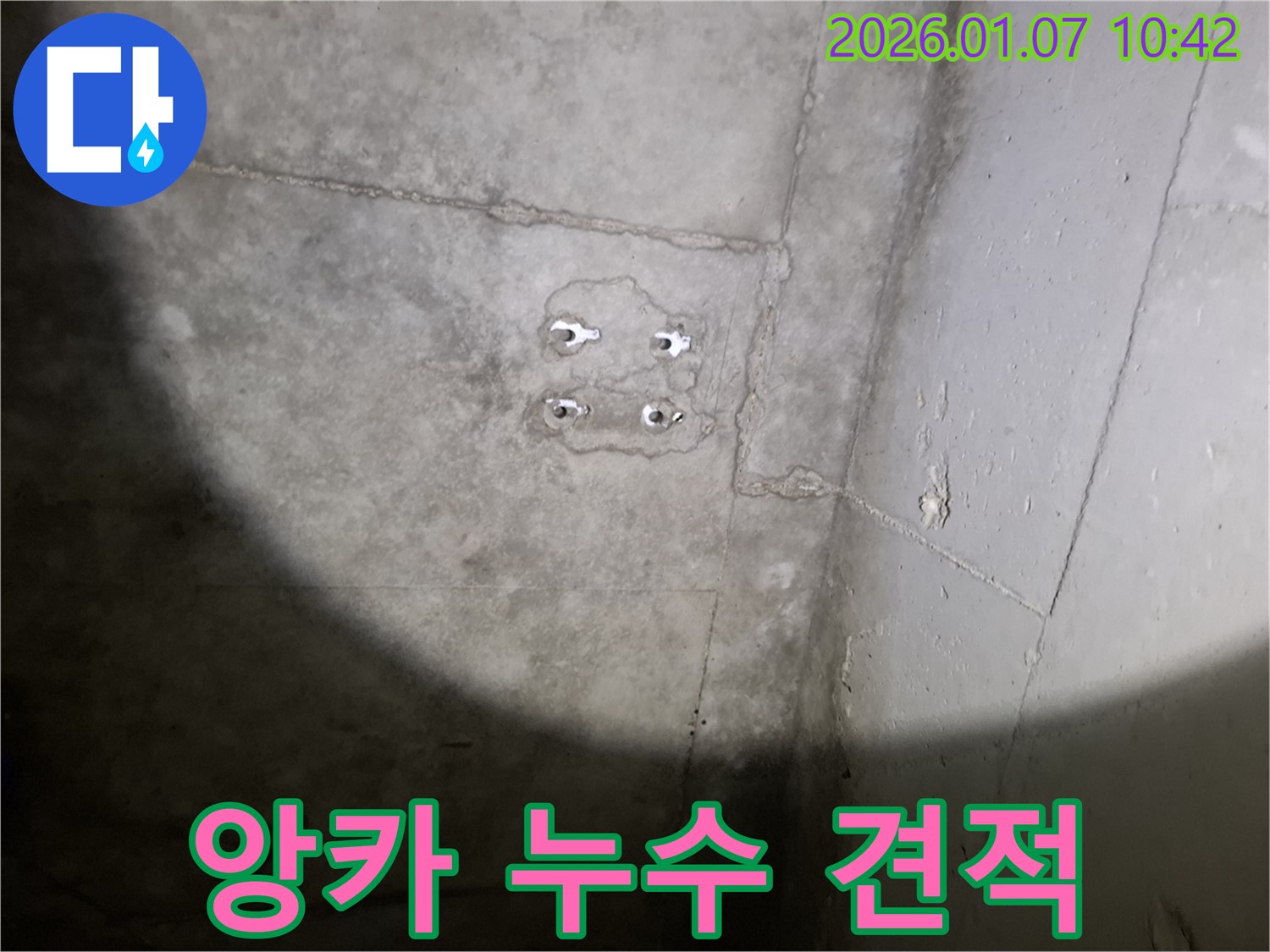 앙카 누수 - 합리적 견적 - 확실한 시공