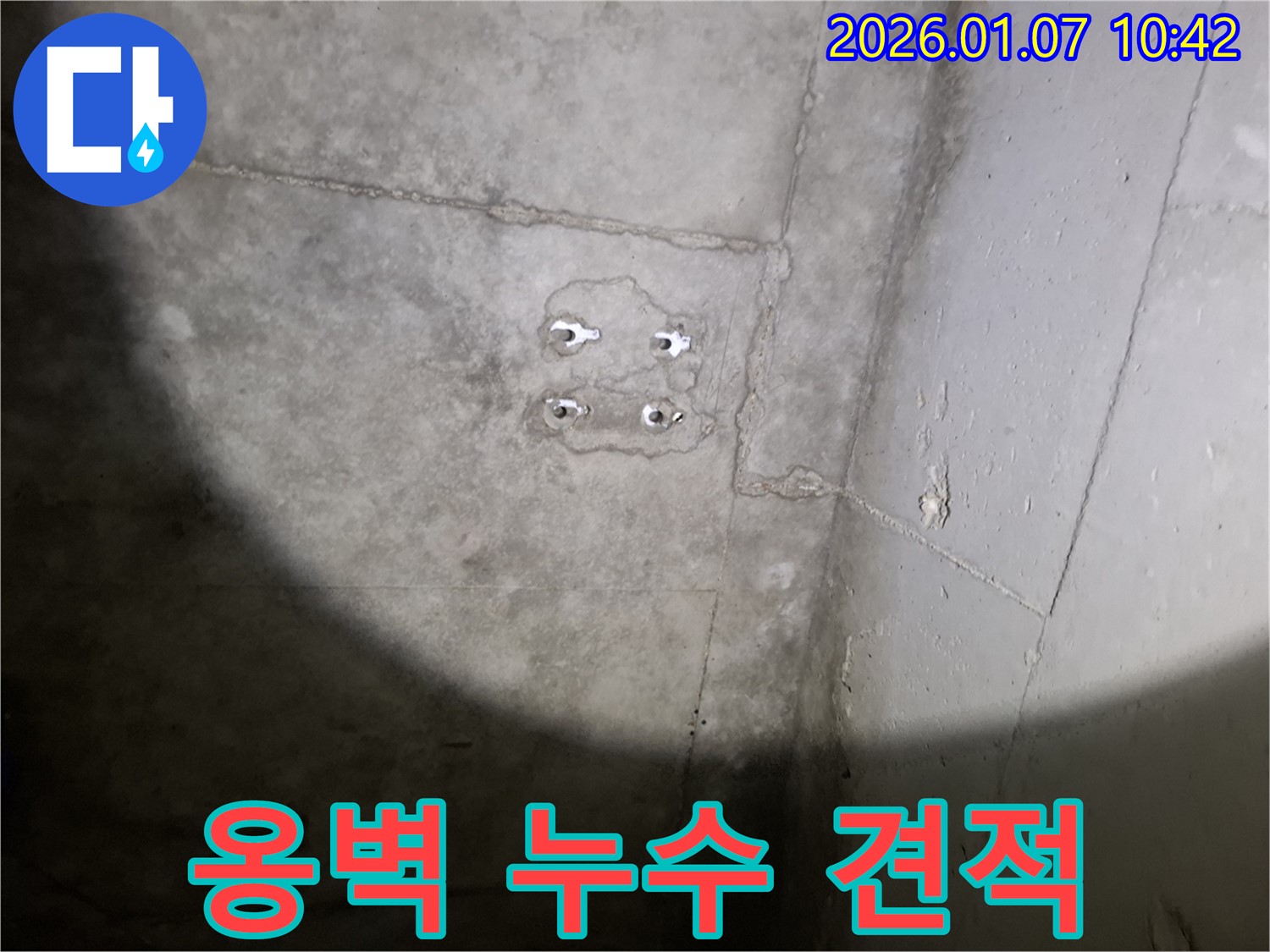 옹벽 앙카 누수 견적 - 투명한 견적 - 합리적인 비용