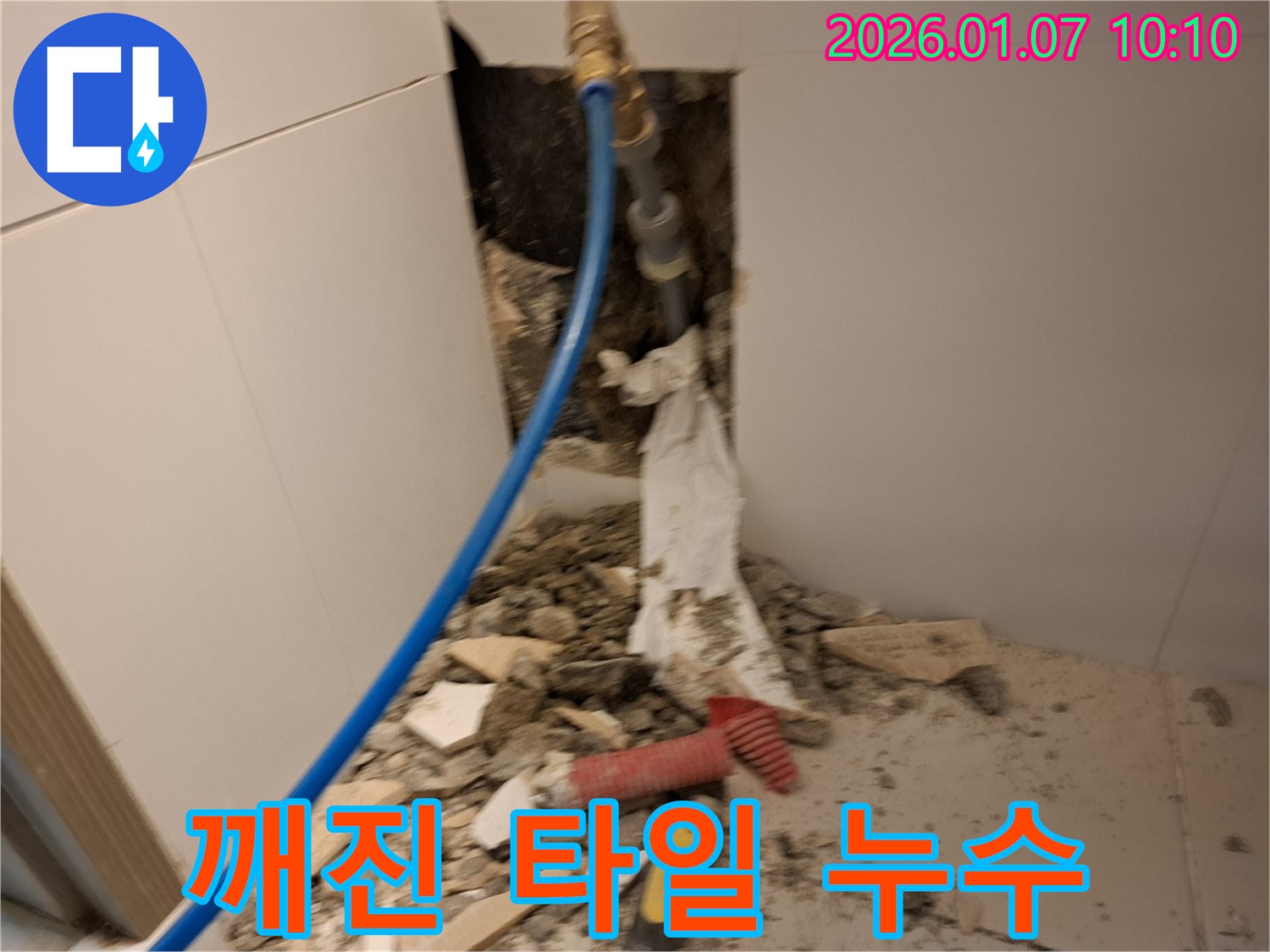 용인 모현 - 깨진 타일 아래 누수 해결