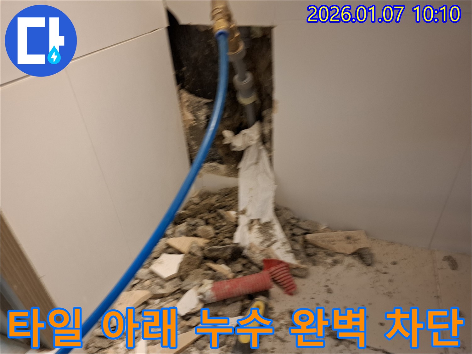 용인 모현 - 깨진 타일 아래 숨은 누수 완벽 차단 완료