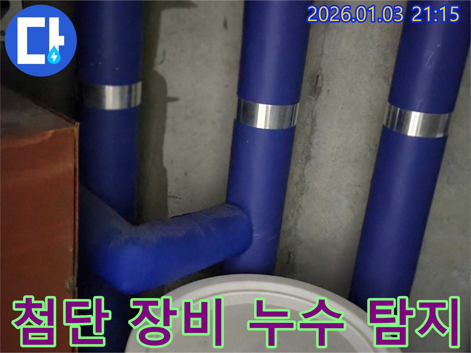 첨단 장비 누수 탐지 - 최고의 장비와 기술력으로 누수 해결!