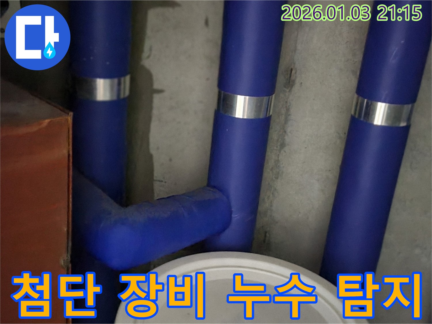 첨단 장비 누수 탐지 - 최고의 장비와 기술력으로 누수 해결!