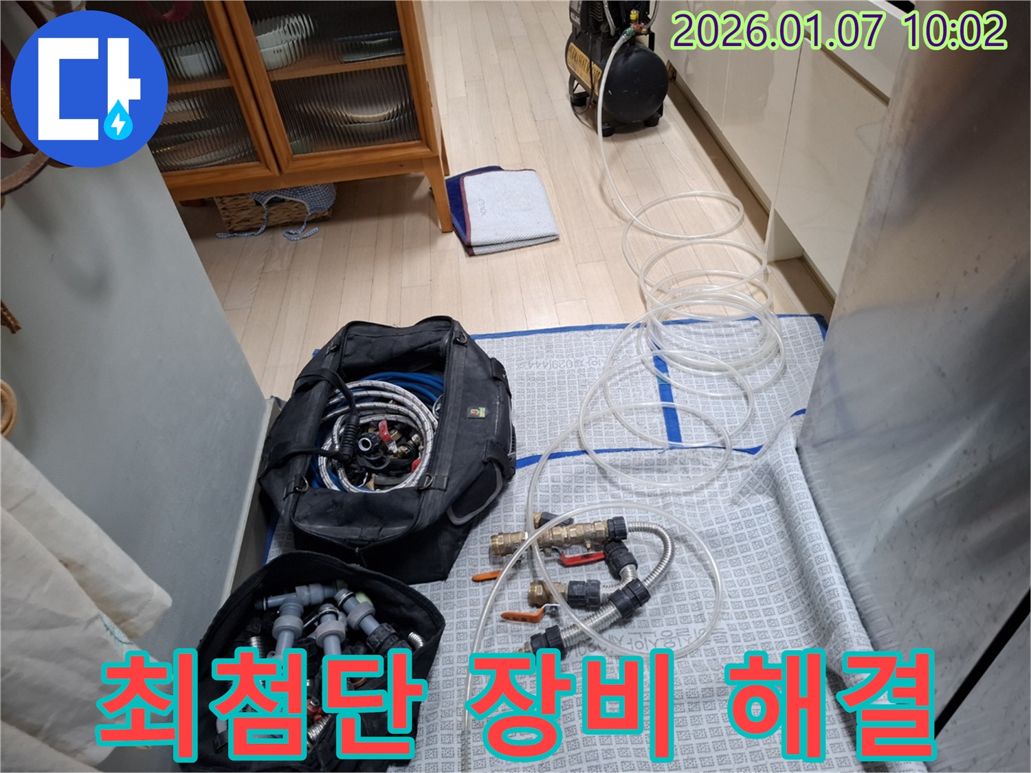 최첨단 장비와 다양한 부품 - 모현 누수 완벽 해결!