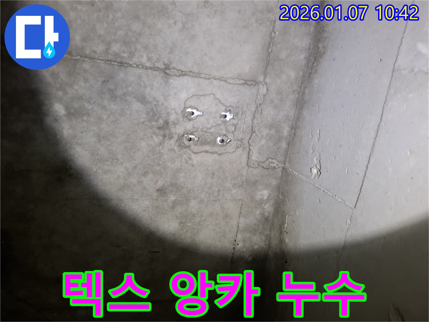 텍스 앙카 누수 - 천장 누수 해결 - 걱정 끝