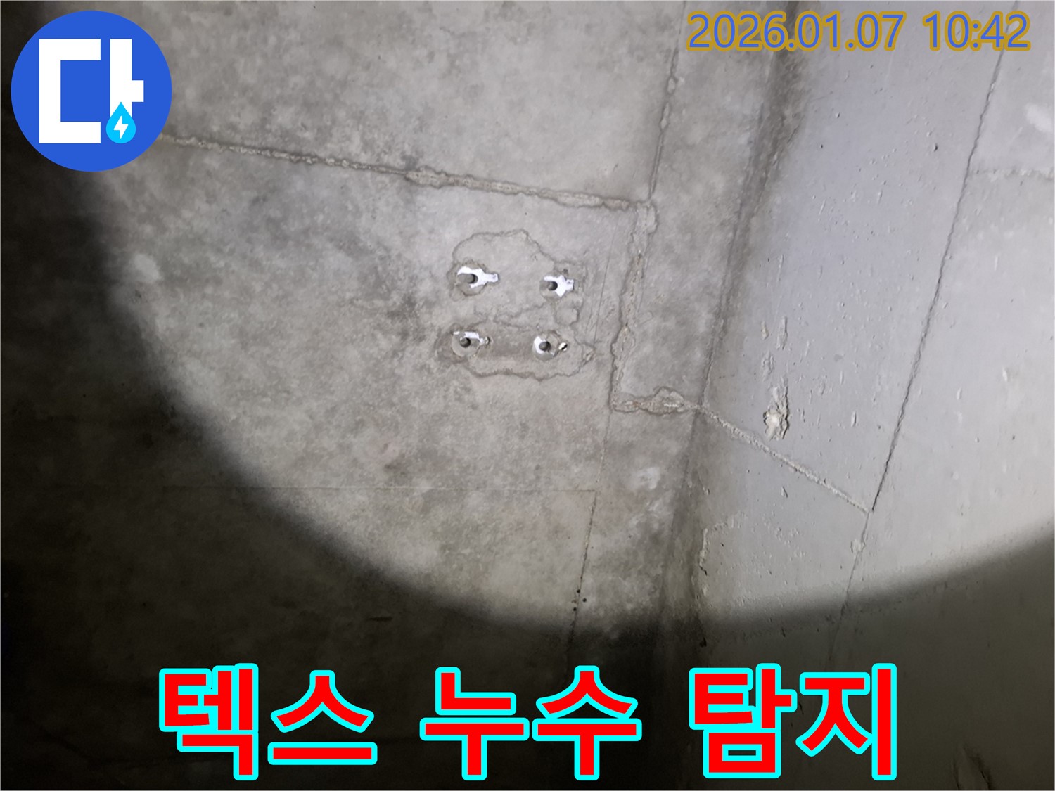 텍스 앙카 누수 - 첨단 장비 - 숨은 누수 완벽 탐지