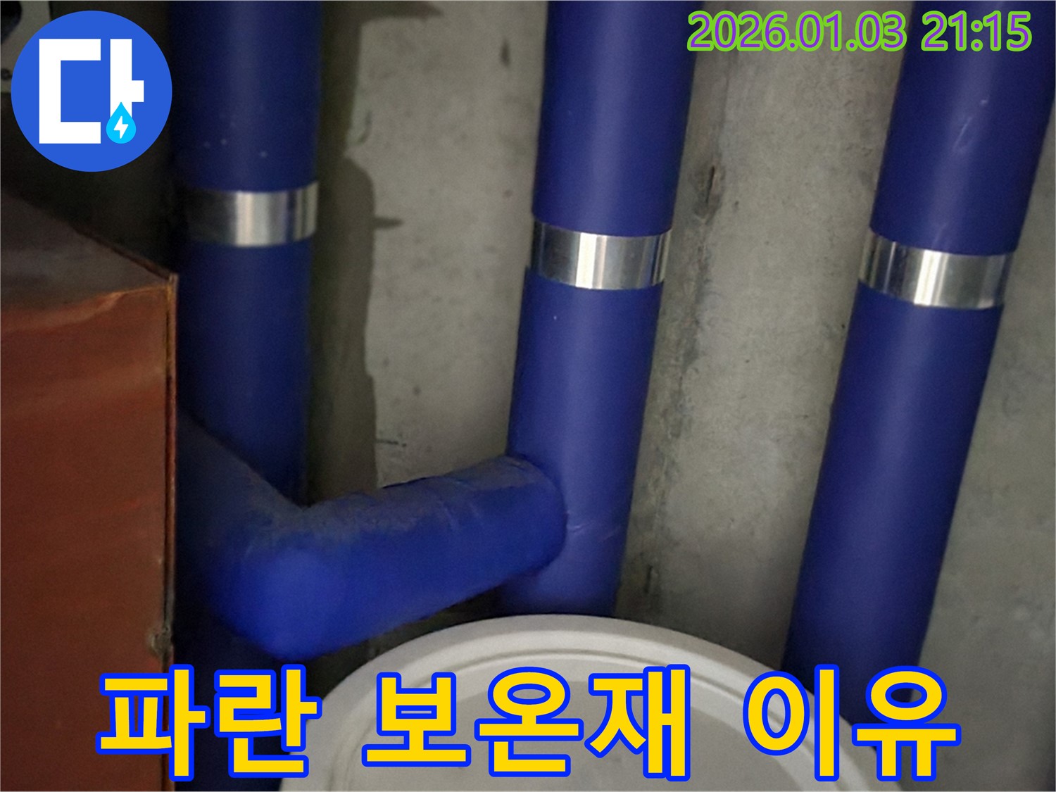 파란 보온재의 비밀 - 누수 예방과 안전을 위한 선택!