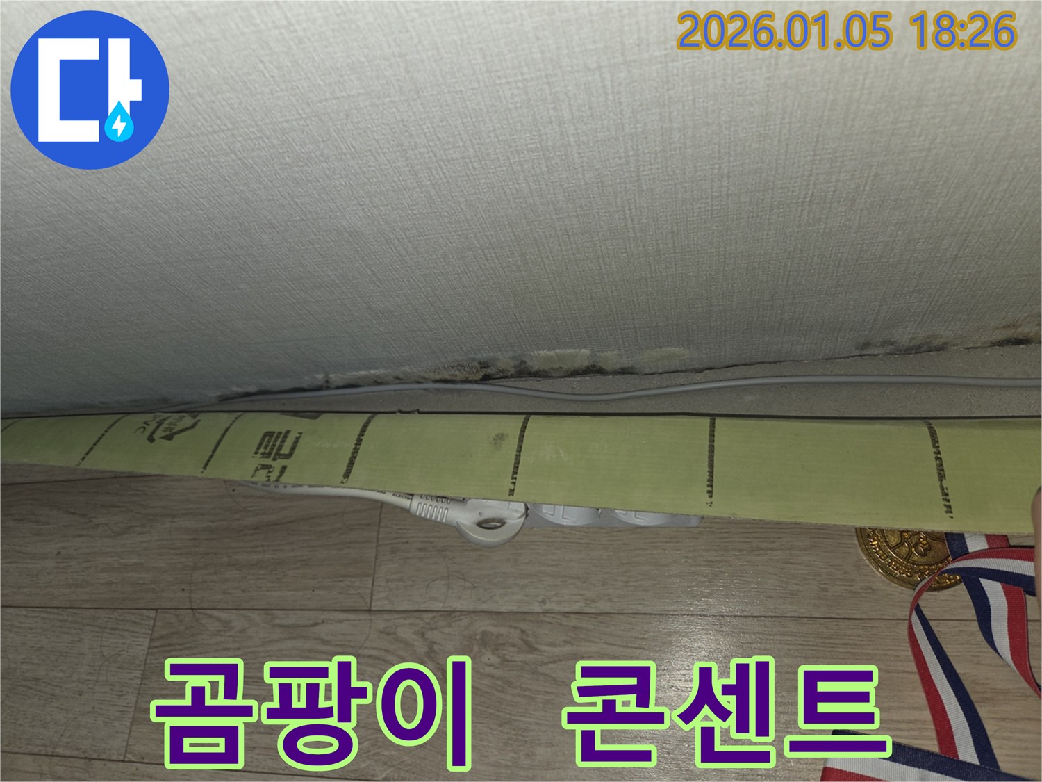 곰팡이 핀 벽과 콘센트 - 전기 안전 점검 필수.