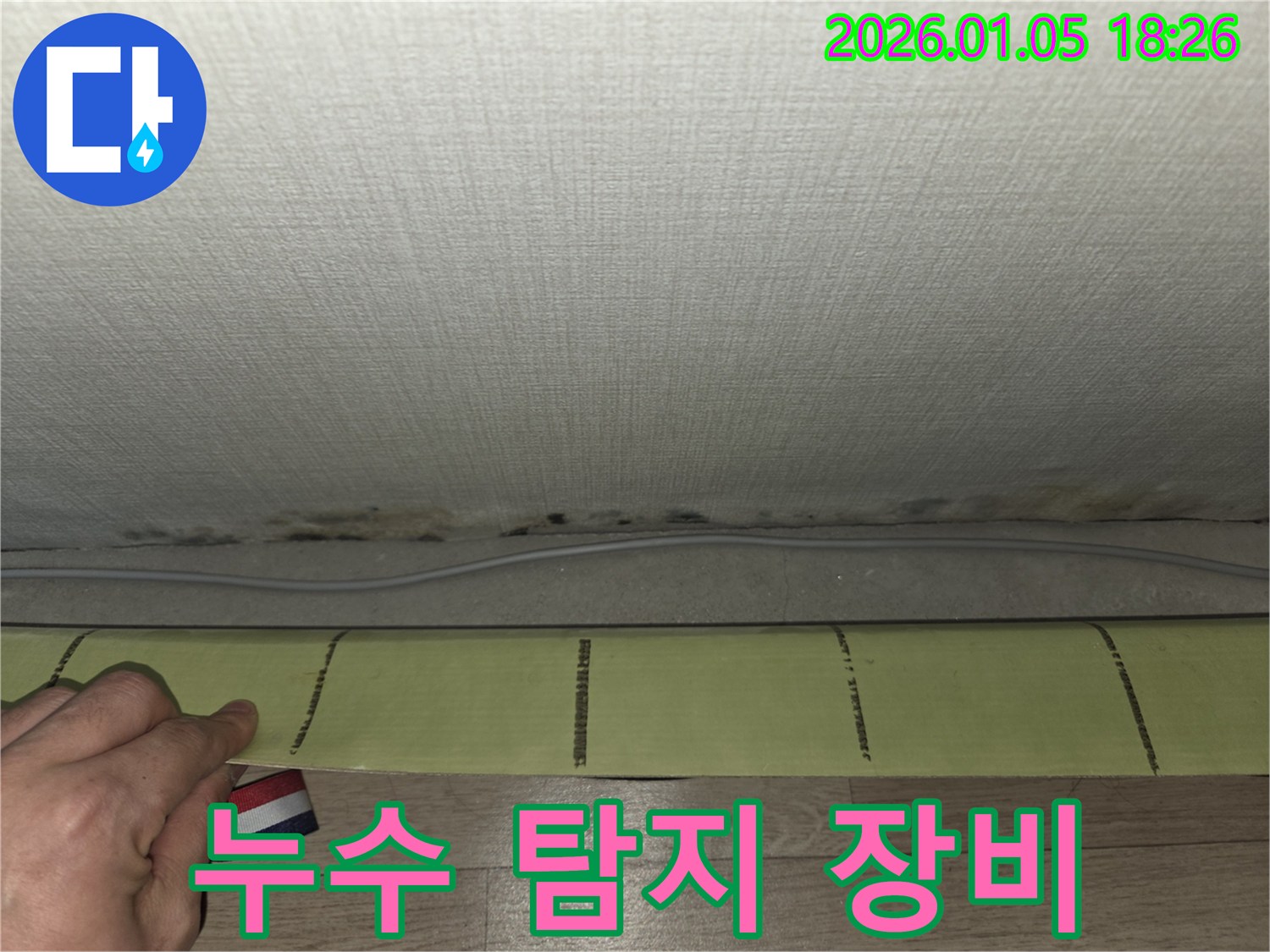 남양주 사릉리 누수 - 첨단 누수 탐지 장비 활용
