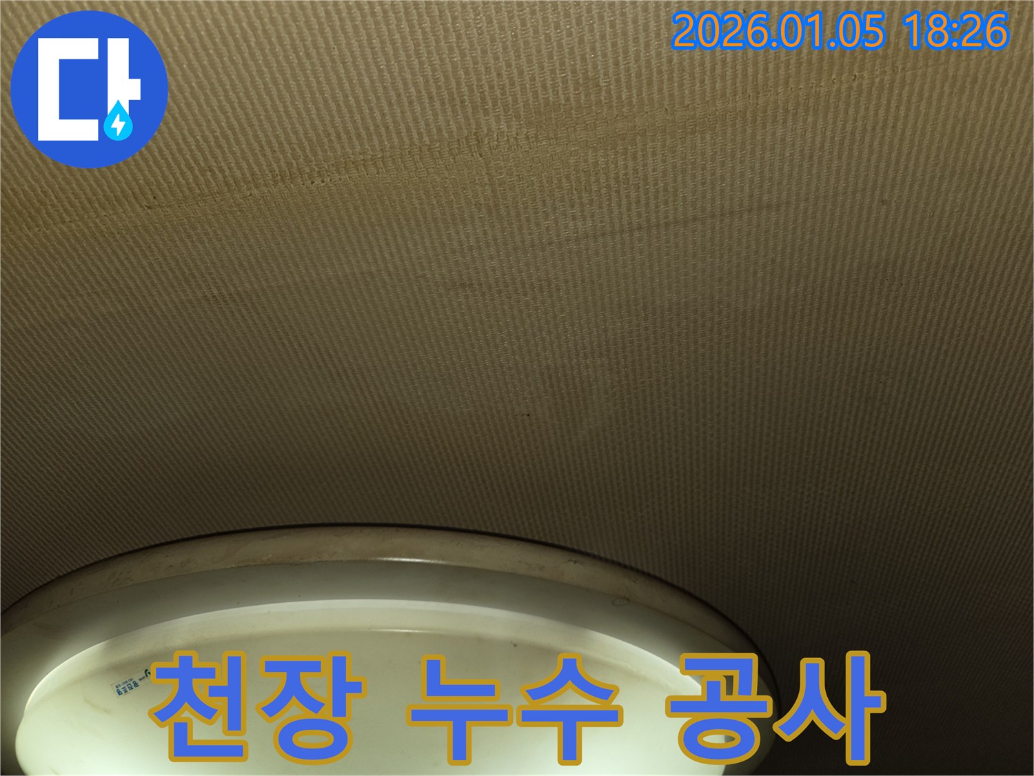 남양주 진건읍 천장 누수 공사 - 완벽한 시공