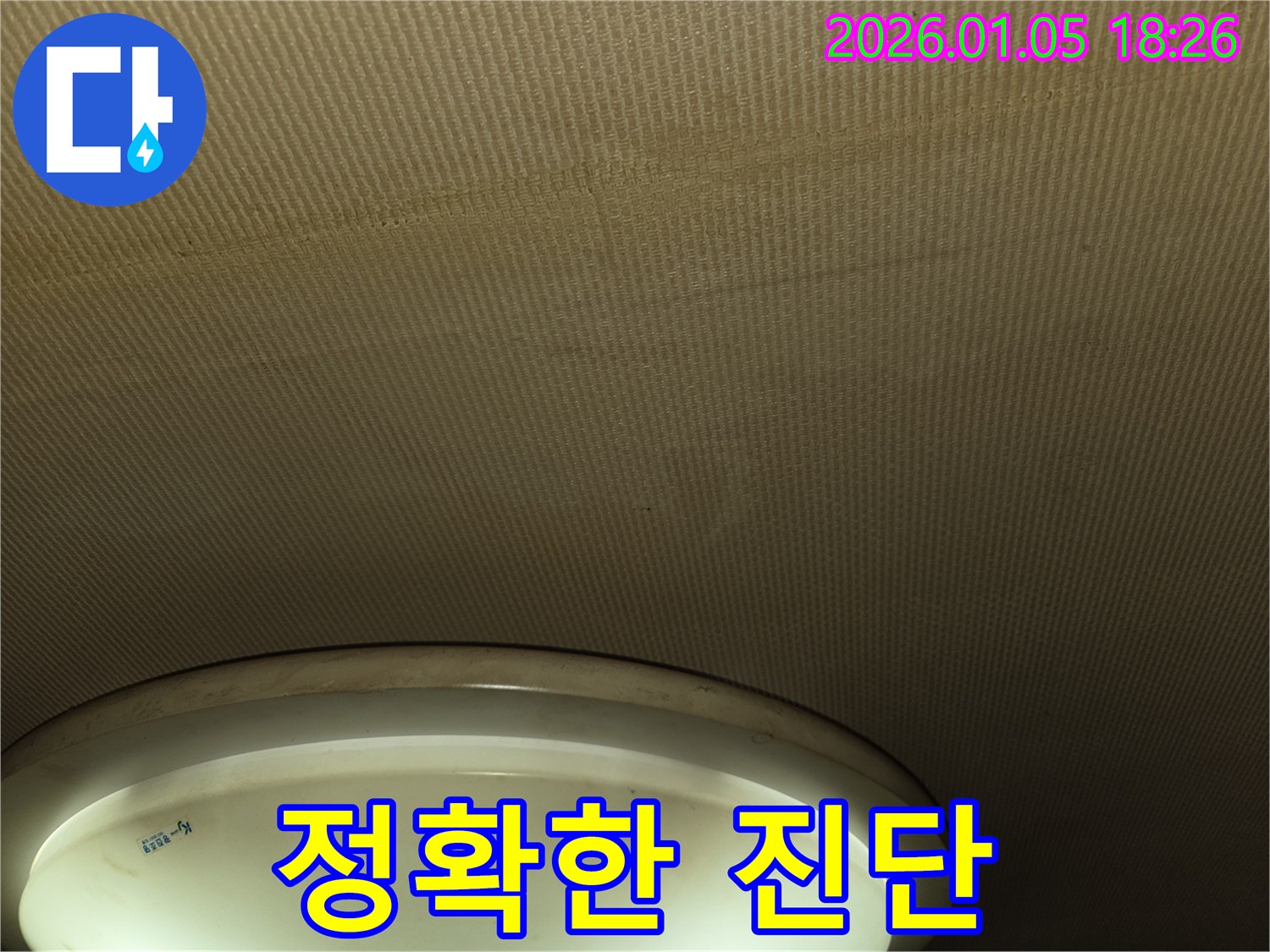 남양주 천장 누수 - 누수 전문가의 정확한 진단
