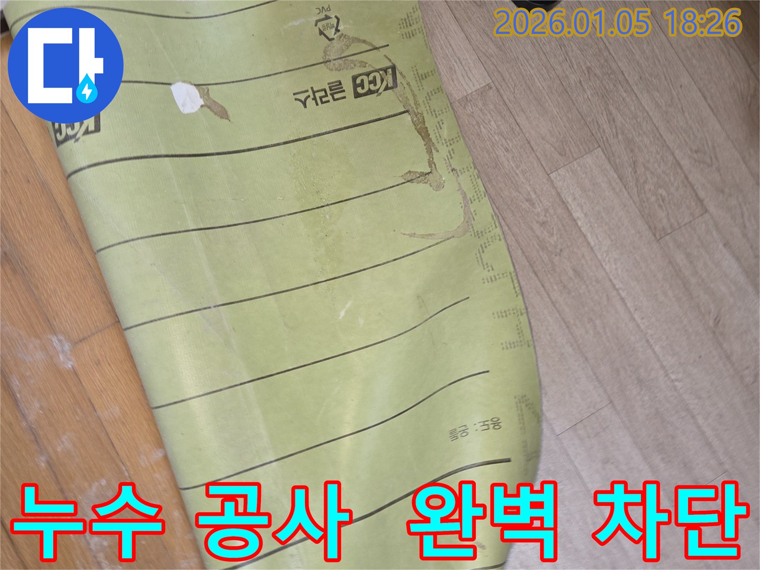 누수 공사 - 완벽한 누수 차단
