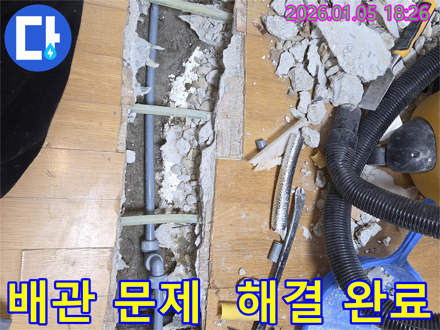 사릉 누수 현장 - 배관 문제 완벽하게 해결.
