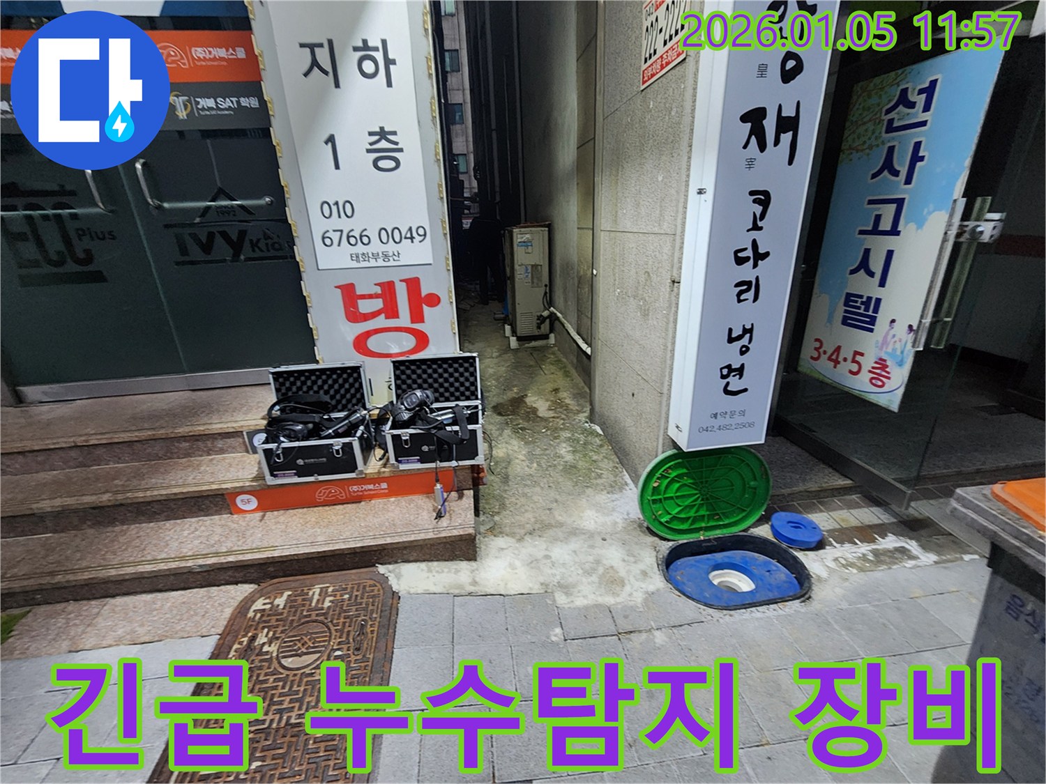 24시 긴급 누수탐지 - 신속한 문제 해결을 위한 장비