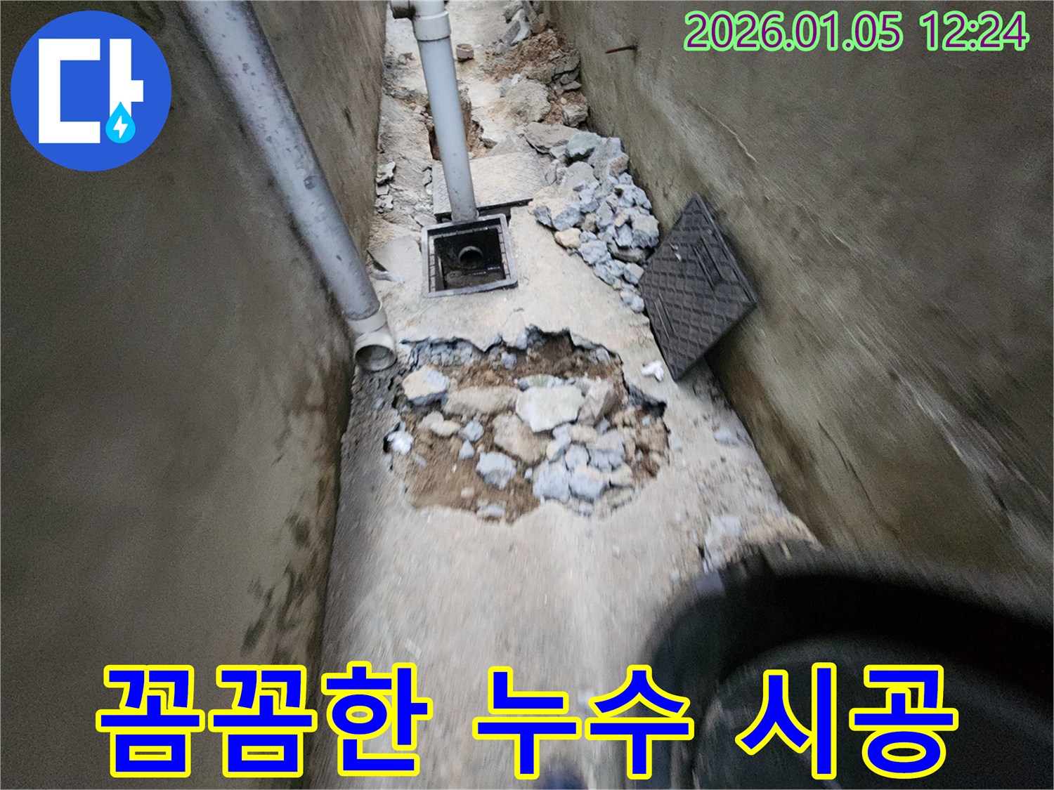 의정부 누수 - 꼼꼼한 누수 시공