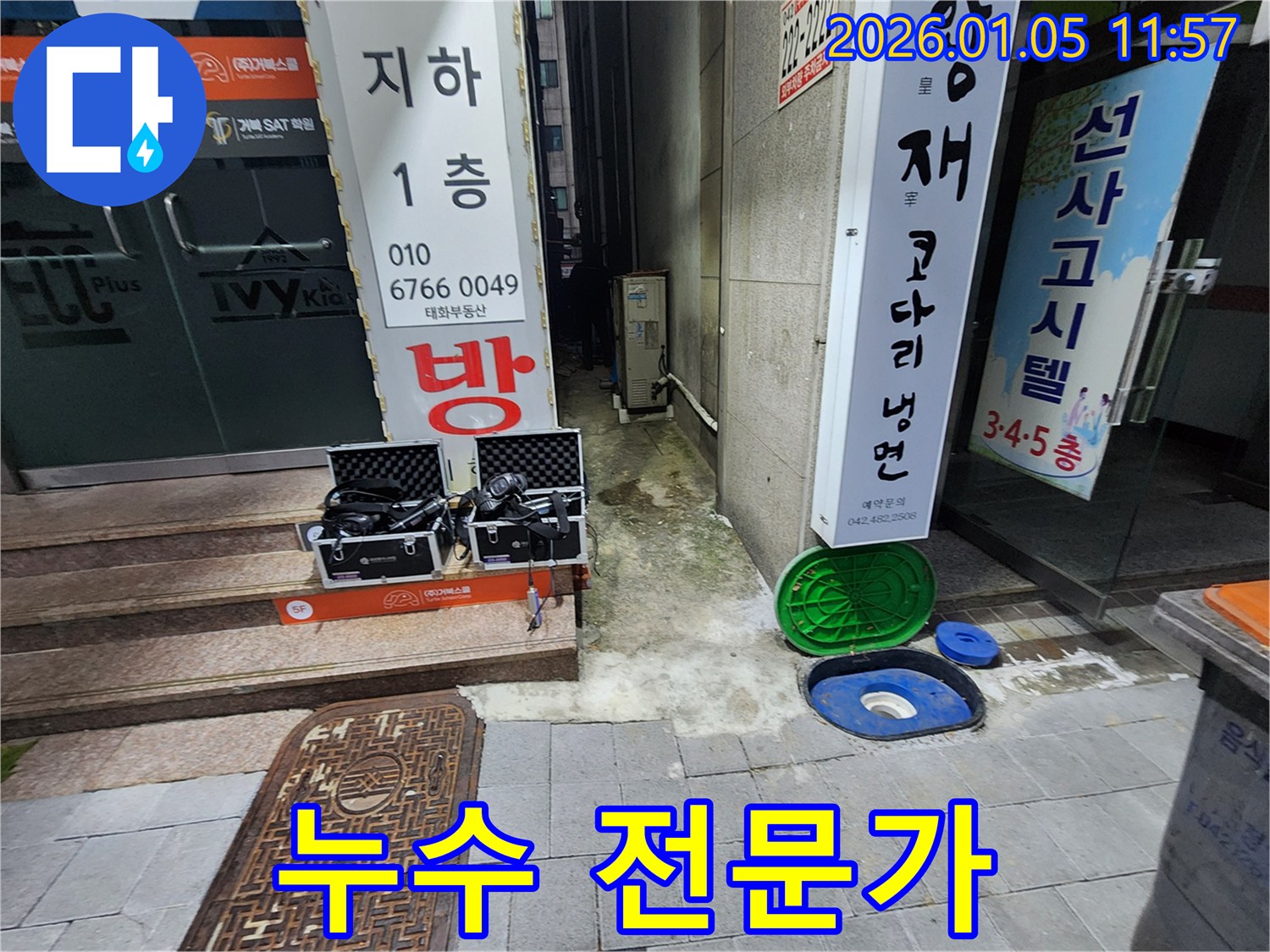 의정부 누수 - 숙련된 기술과 노하우를 가진 누수 전문가