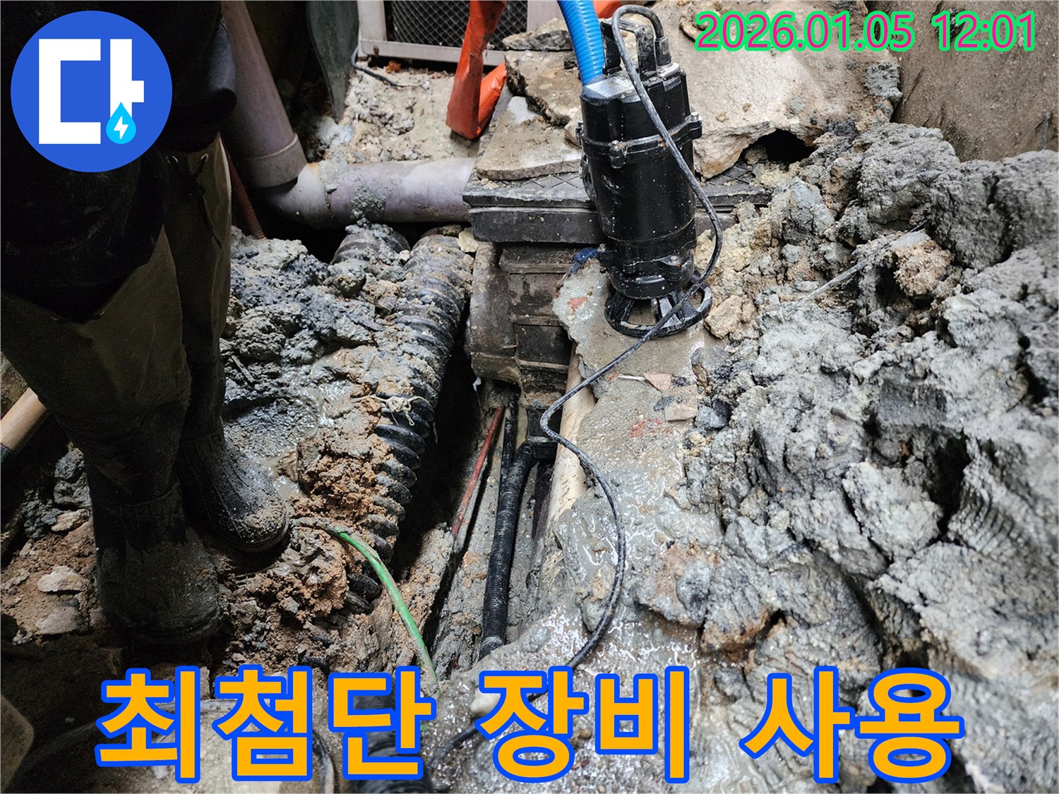 의정부 누수 - 최첨단 누수 탐지 장비 사용