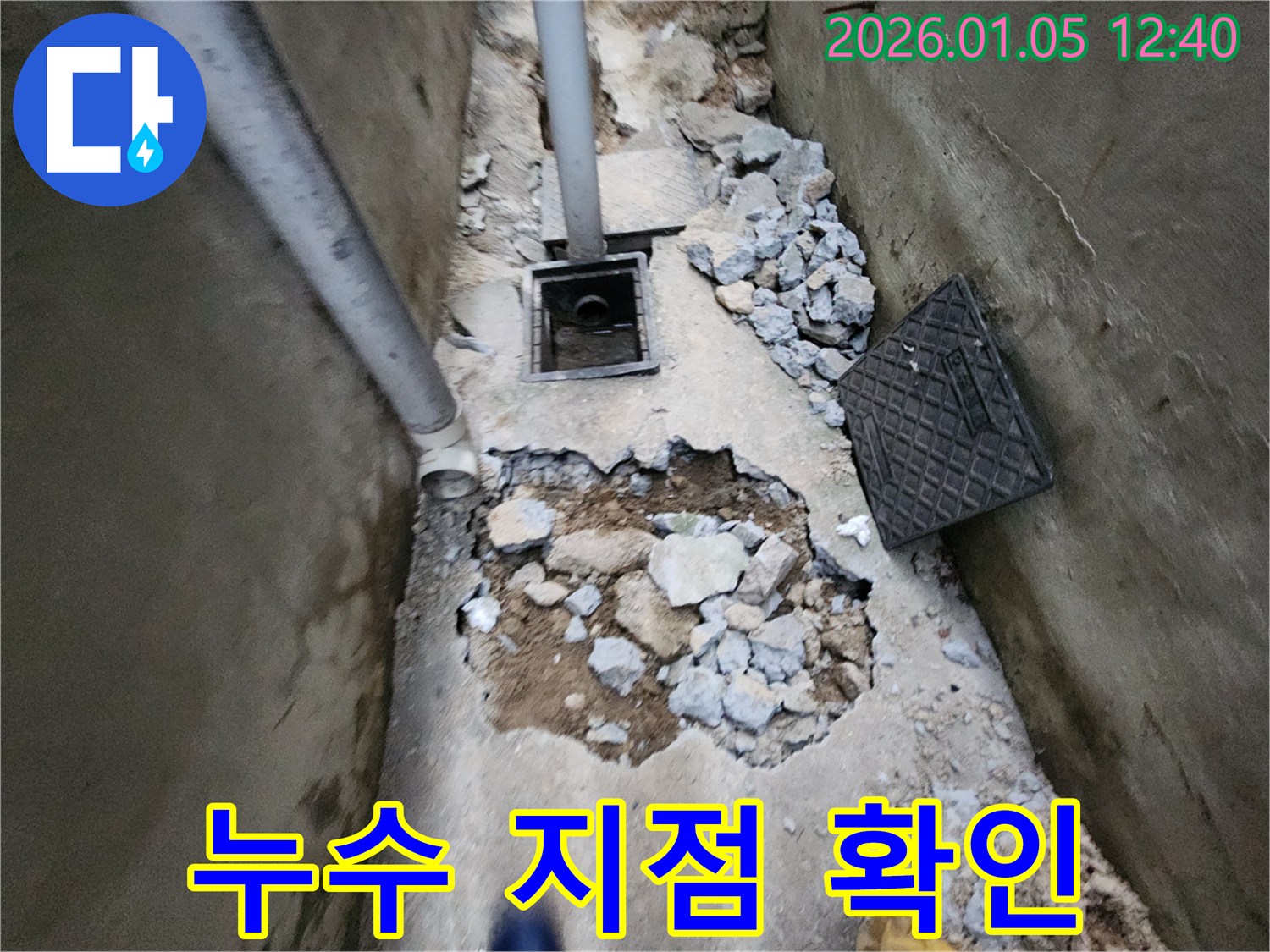 의정부1동 누수 - 콘크리트 파손 아래 숨겨진 누수 지점