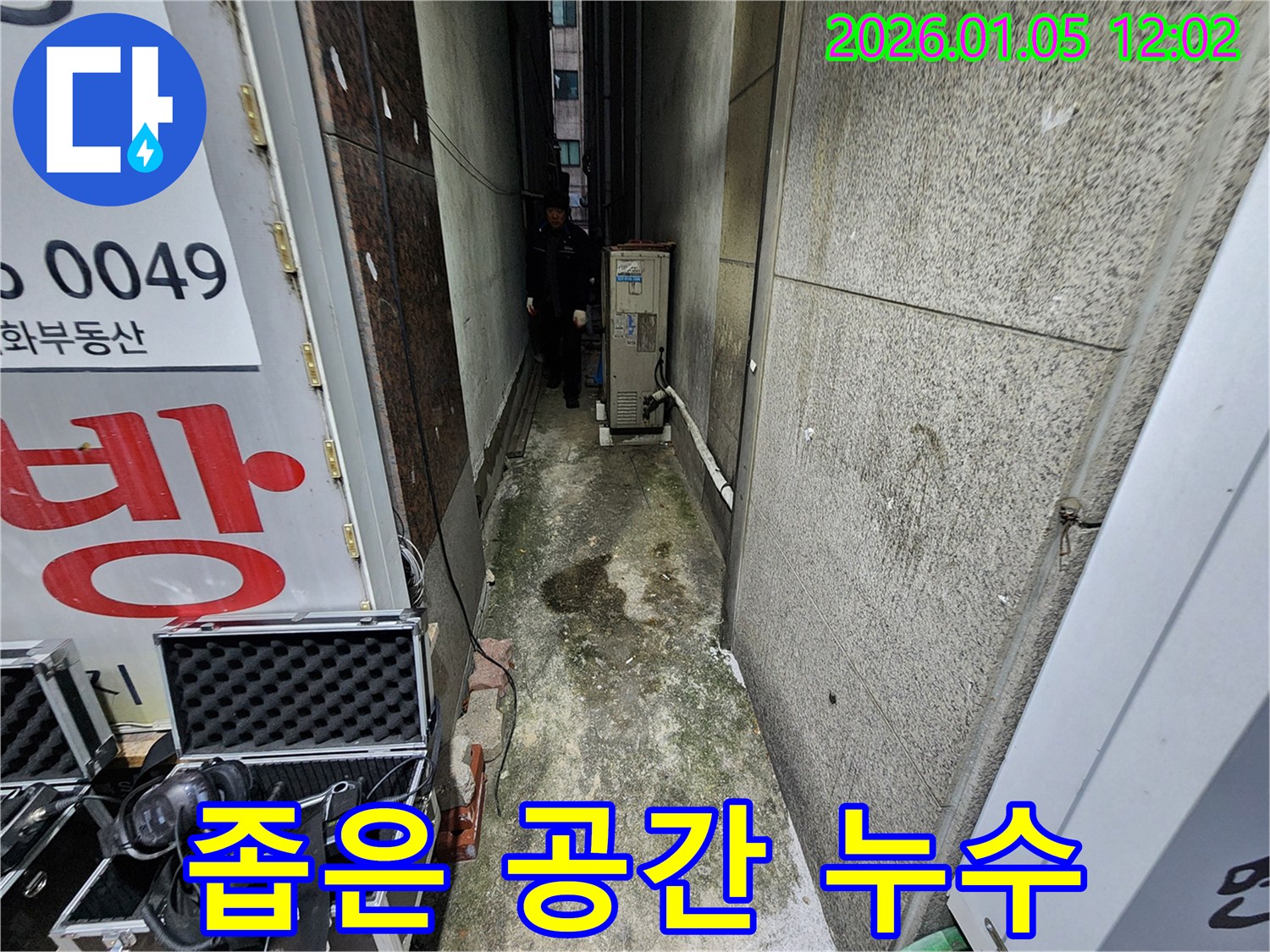좁은 공간 누수 탐지 - 섬세한 기술력으로 해결!