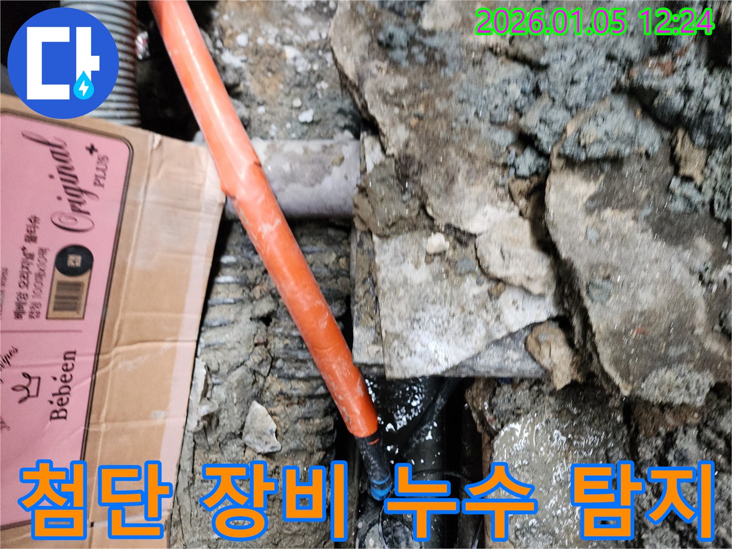 첨단 장비 누수 탐지 - 정확하고 빠른 누수 지점 파악!