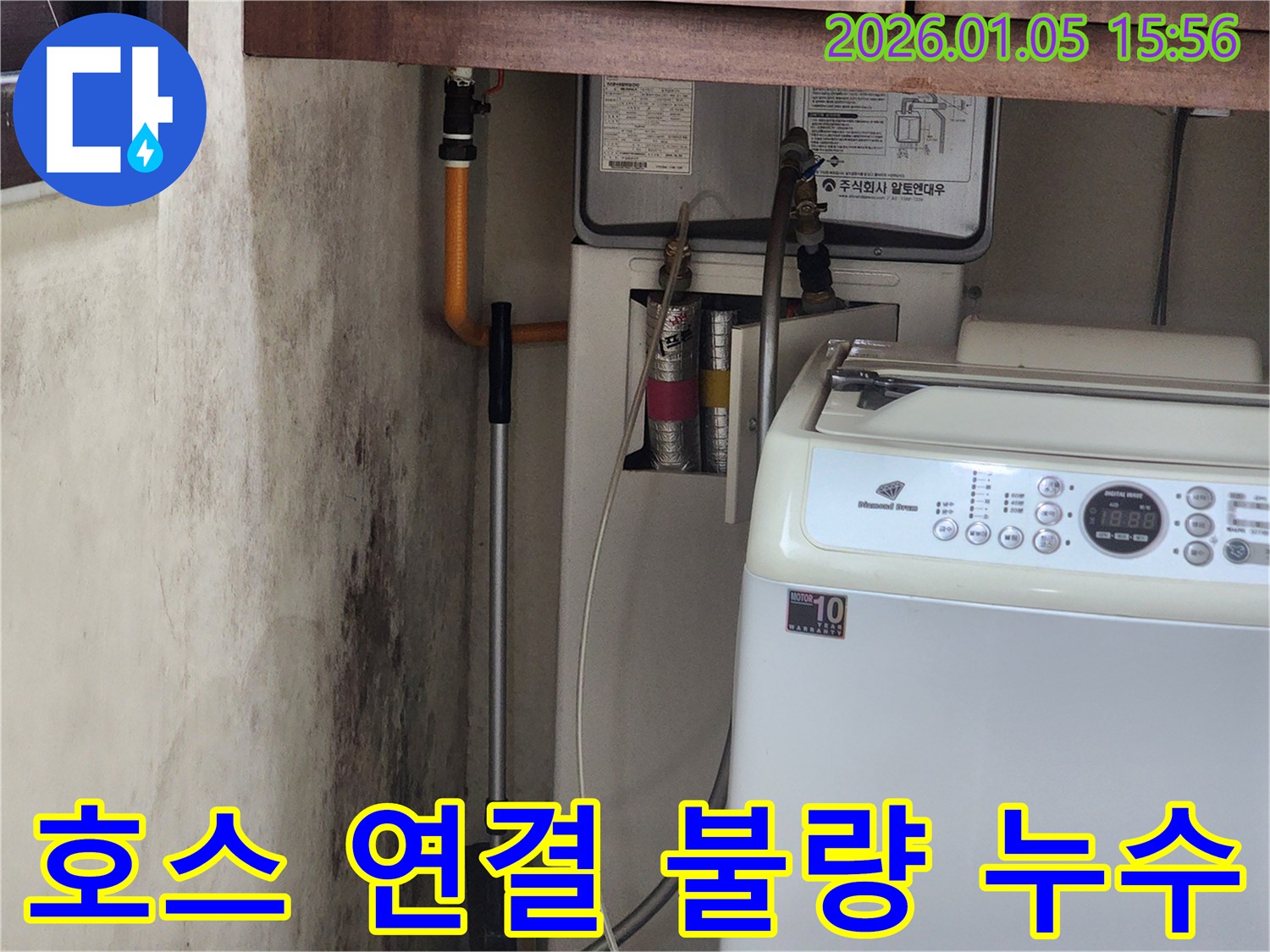 세탁기 호스 연결 불량 - 간단한 문제도 꼼꼼하게 해결