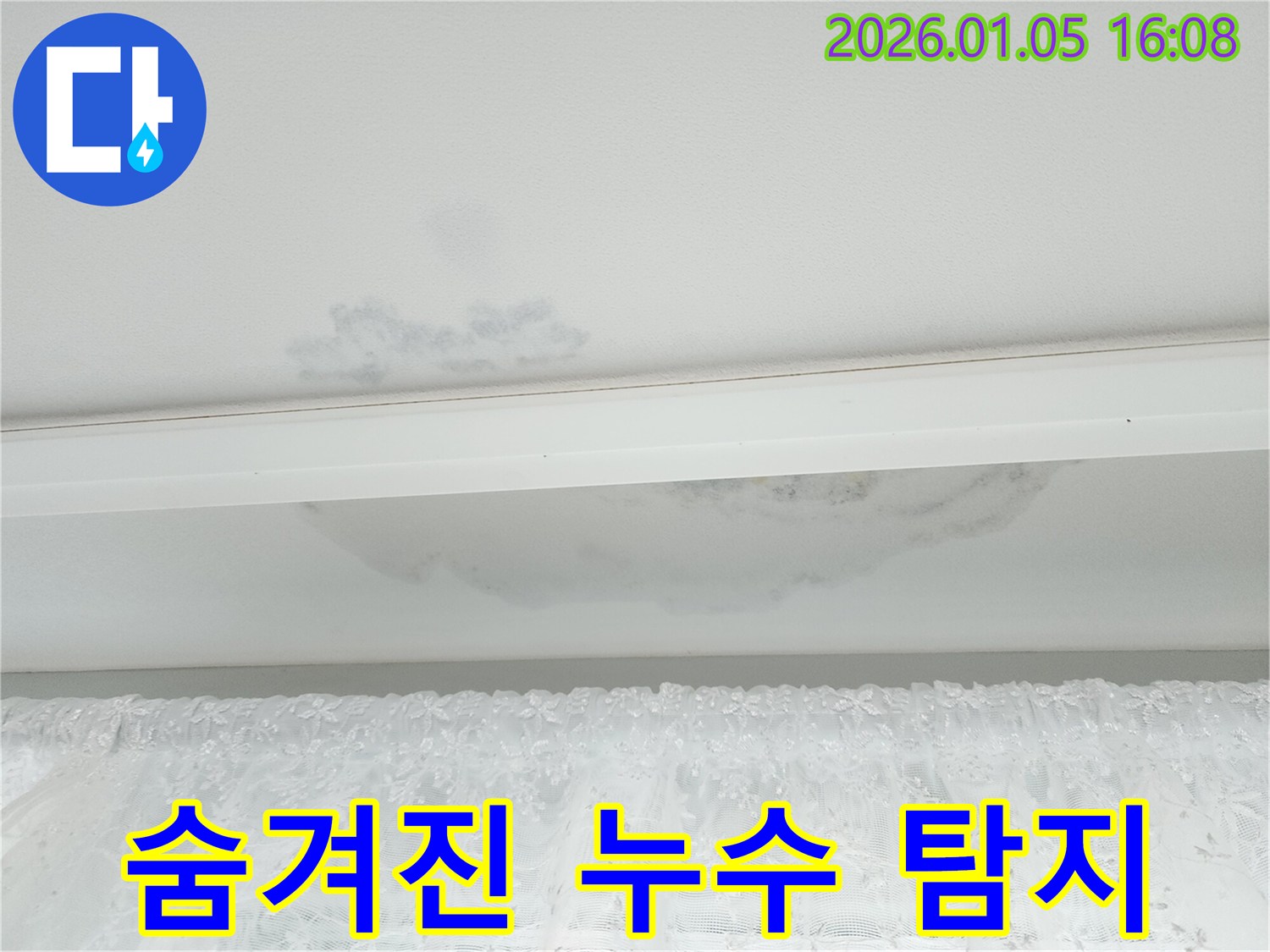 월계1동 천장 누수 - 첨단 장비를 이용한 숨겨진 누수 지점 탐지