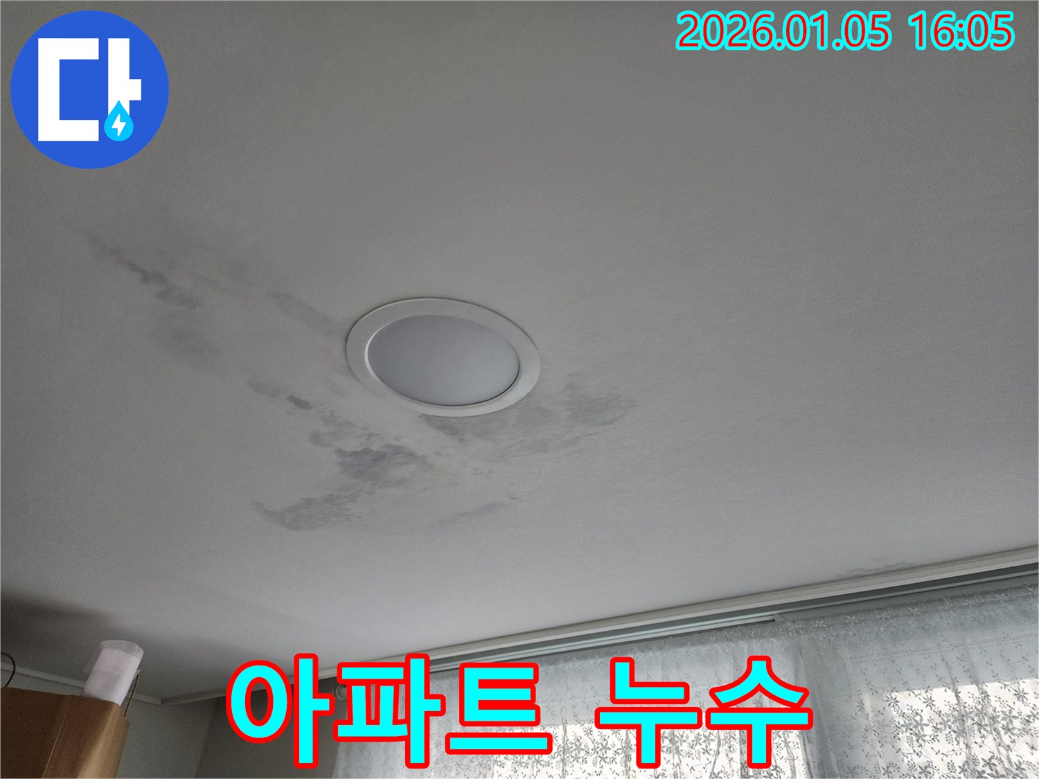 월계동 아파트 천장 누수 - 원인 파악부터 완벽한 해결까지