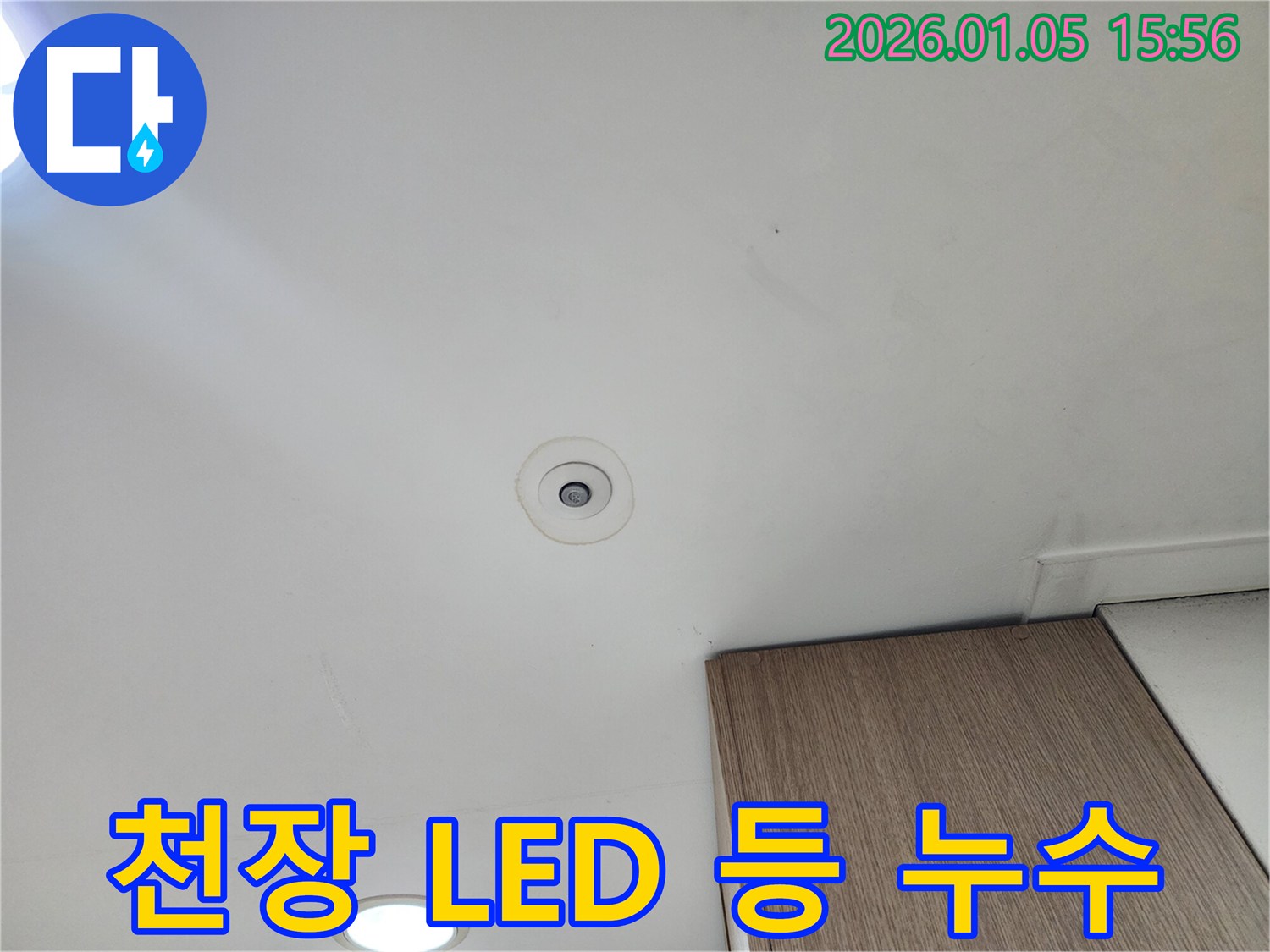 천장 LED 등 주변 누수 - 누수 원인 파악 및 해결 과정
