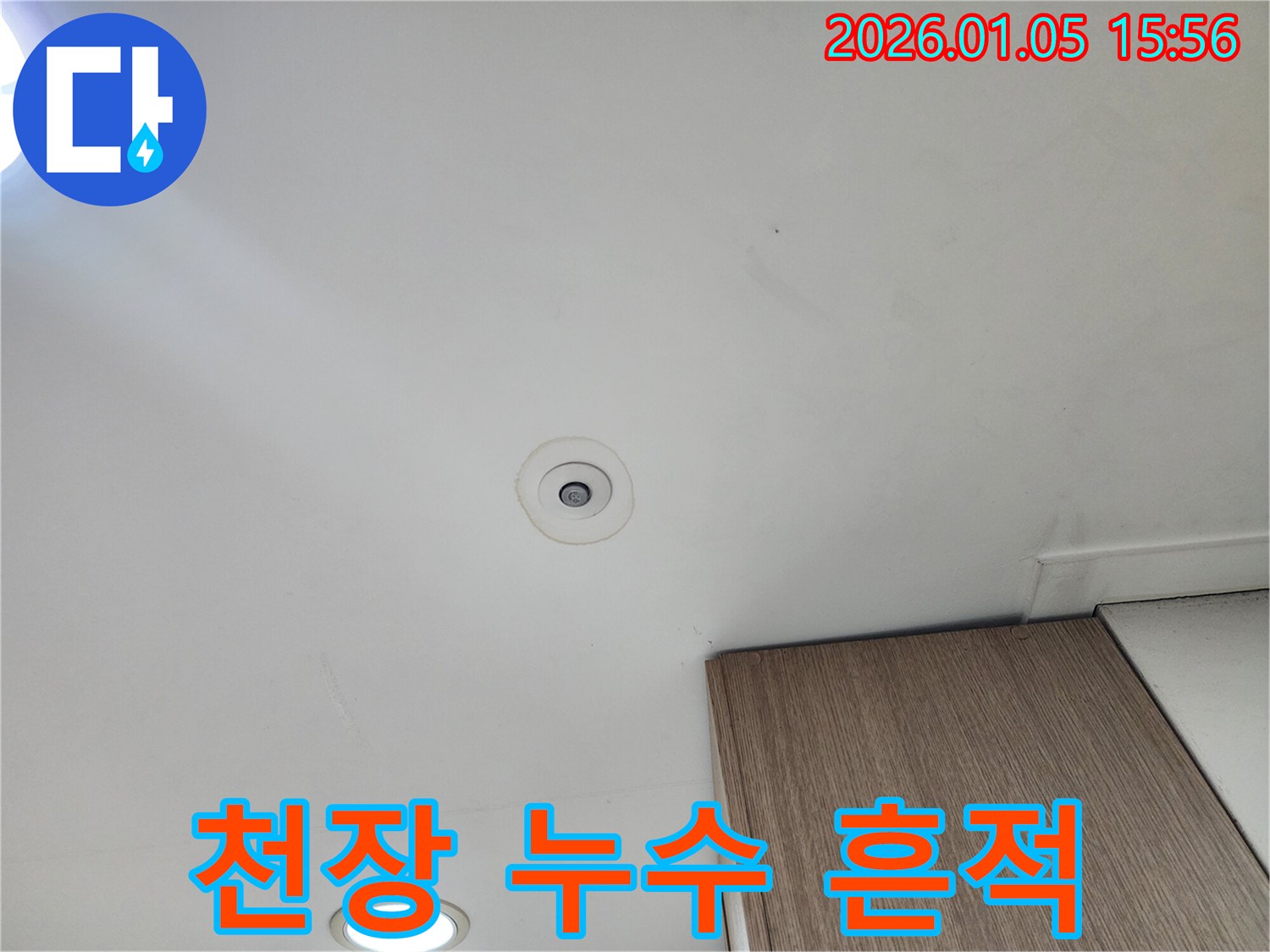 천장 누수 - 누수 흔적 제거 - 깨끗한 마무리